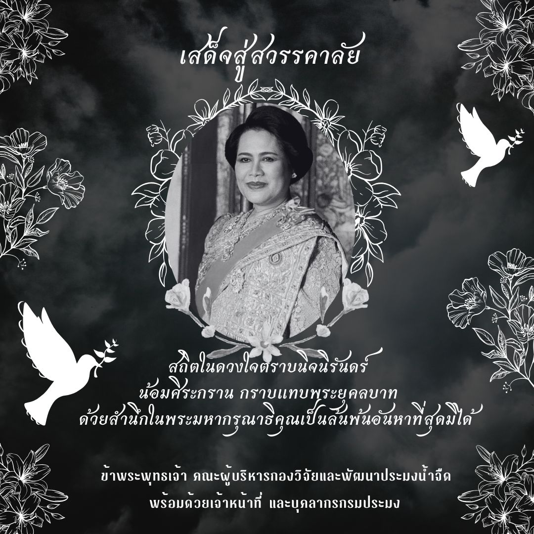 ขอน้อมกราบถวายอาลัย พระผู้เสด็จสู่สวรรคาลัย ด้วยสำนึกในพระมหากรุณาธิคุณอันหาที่สุดมิได้