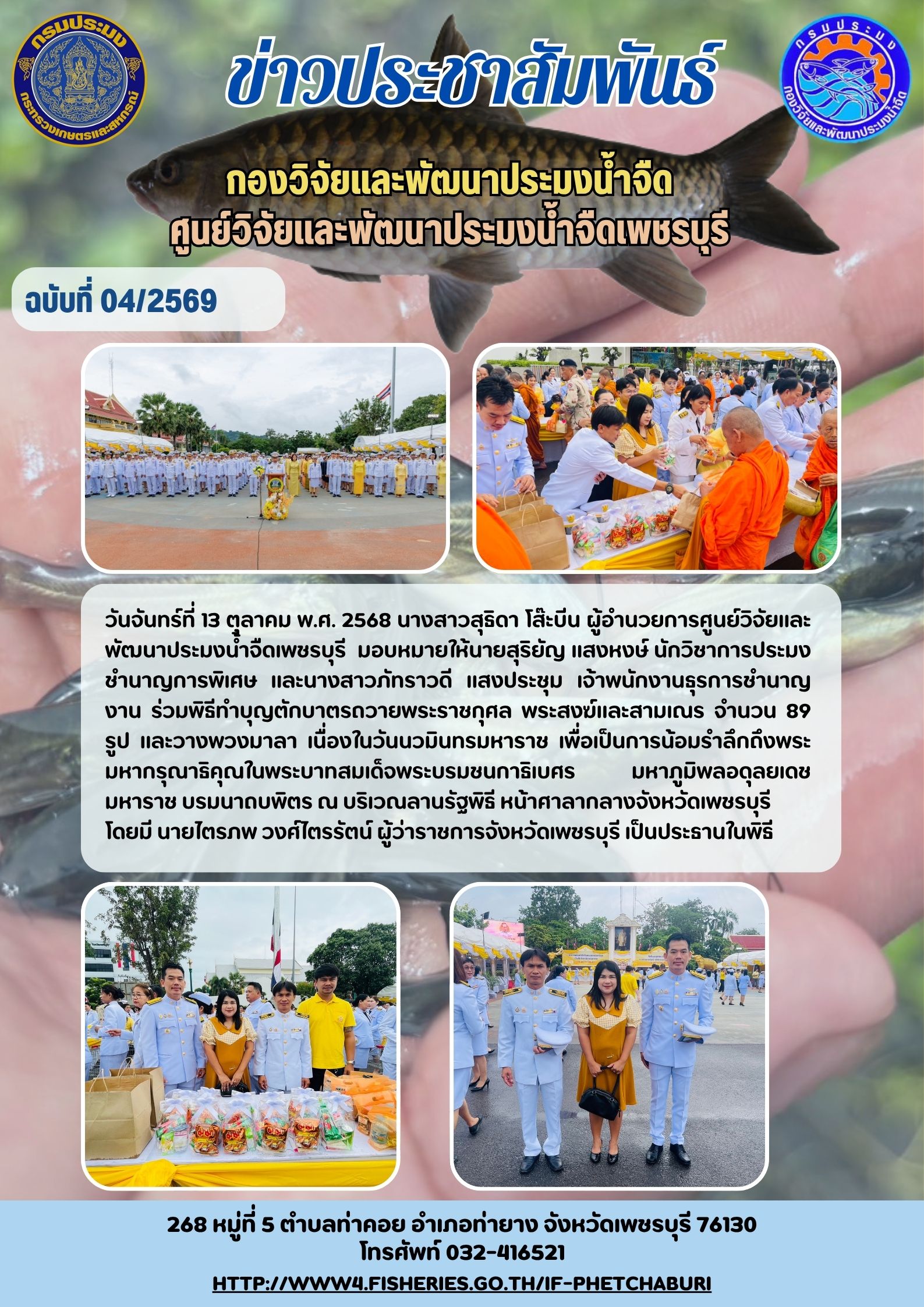 ข่าวประชาสัมพันธ์ครั้งที่ 4/2569