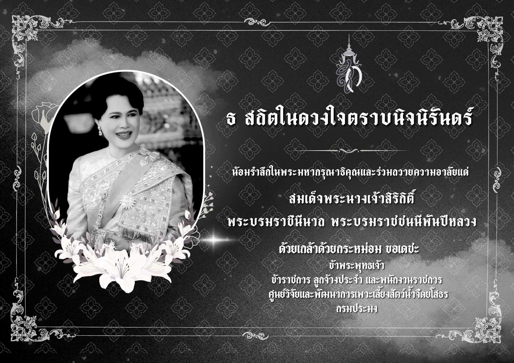 ธ สถิตในดวงใจตราบนิจนิรันดร์..คลิก