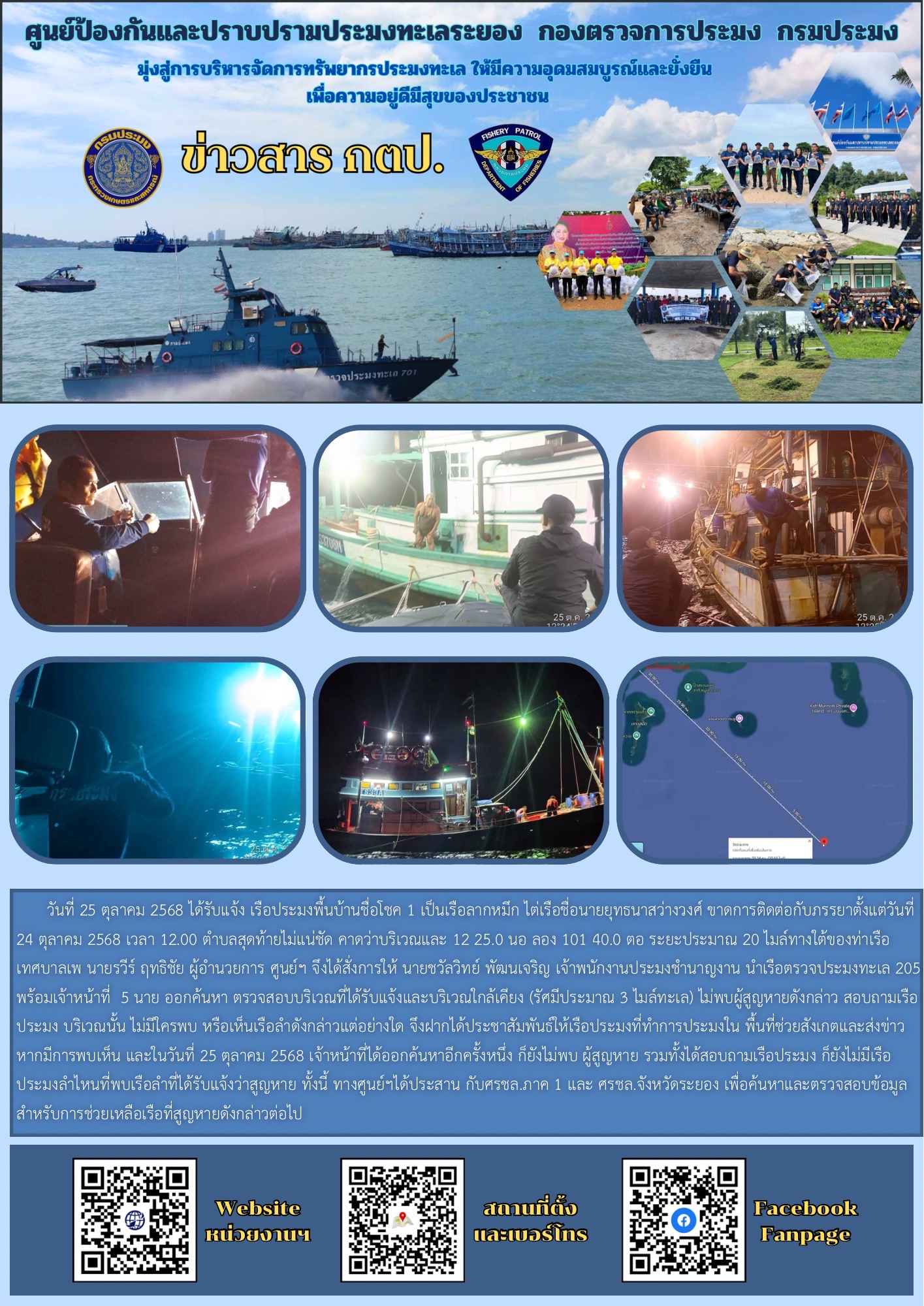 ศูนย์ป้องกันและปราบปรามประมงทะเลระยอง กองตรวจการประมง กรมประมง จัดส่งเจ้าหน้าที่ พร้อมเรือตรวจประมงทะเล 205 ออกค้นหา เรือประมงพื้นบ้าน ที่ได้รับแจ้งว่าสูญหายกลางทะเล
