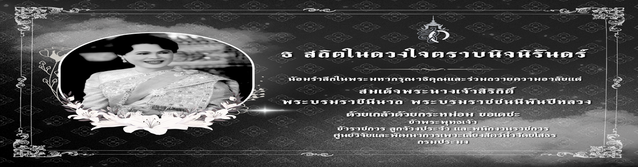 ธ สถิตในดวงใจตราบนิจนิรันดร์..คลิก