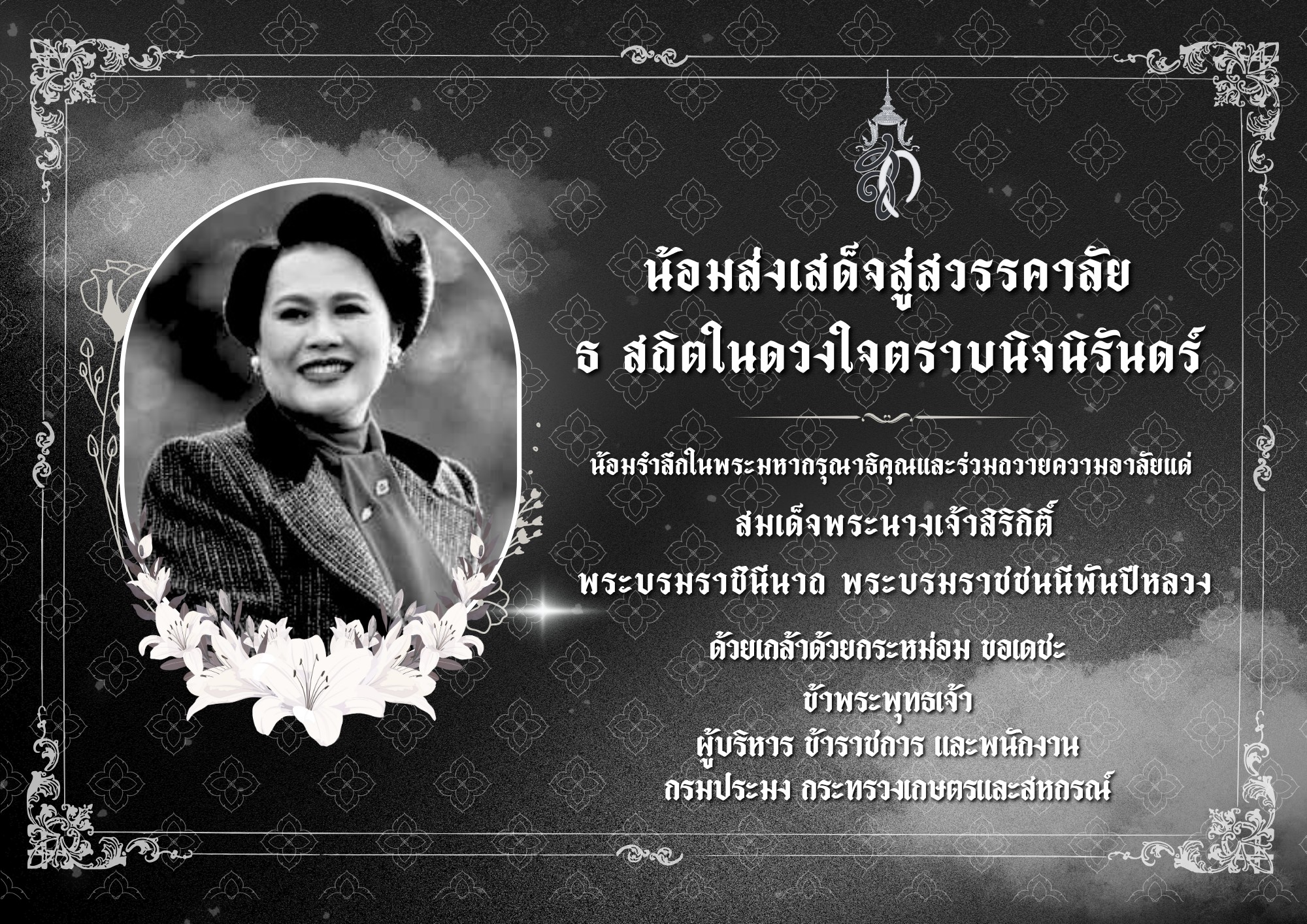 เสด็จสู่สวรรคาลัย ธ สถิตในดวงใจตราบนิจนิรันดร์  น้อมรำลึกในพระมหากรุณาธิคุณ และร่วมถวายความอาลัยแด่ สมเด็จพระนางเจ้าสิริกิติ์ พระบรมราชินีนาถ พระบรมราชชนนีพันปีหลวง  ด้วยเกล้าด้วยกระหม่อม ขอเดชะ  ข้าพระพุทธเจ้า  ข้าราชการ และพนักงาน สำนักงานประมงจังหวัดสุรินทร์