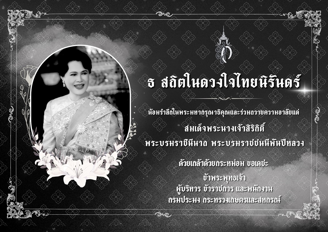 ธ สถิตในดวงใจไทยนิรันดร์