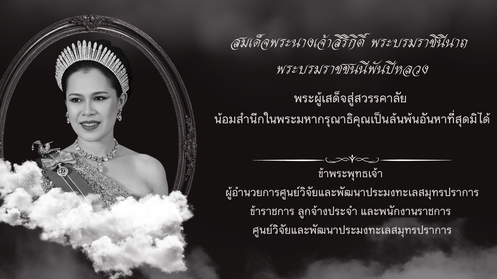 ธ สถิตในดวงใจตราบนิจนิรันดร์ น้อมศิระกราน กราบแทบพระยุคลบาท ด้วยสำนึกในพระมหากรุณาธิคุณเป็นล้นพ้นอันหาที่สุดมิได้