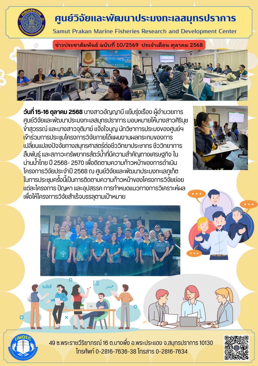 ศูนย์วิจัยและพัฒนาประมงทะเลสมุทรปราการร่วมการประชุมโครงการวิจัยภายได้แผนงานผลกระทบของการเปลี่ยนแปลงปัจจัยทางสมุทรศาสตร์ต่อชีววิทยาประชากร ชีววิทยา การสืบพันธุ์ และสภาวะทรัพยากรสัตว์น้ำที่มีความสำคัญทางเศรษฐกิจ ในน่านน้ำไทย ปี 2568- 2570 