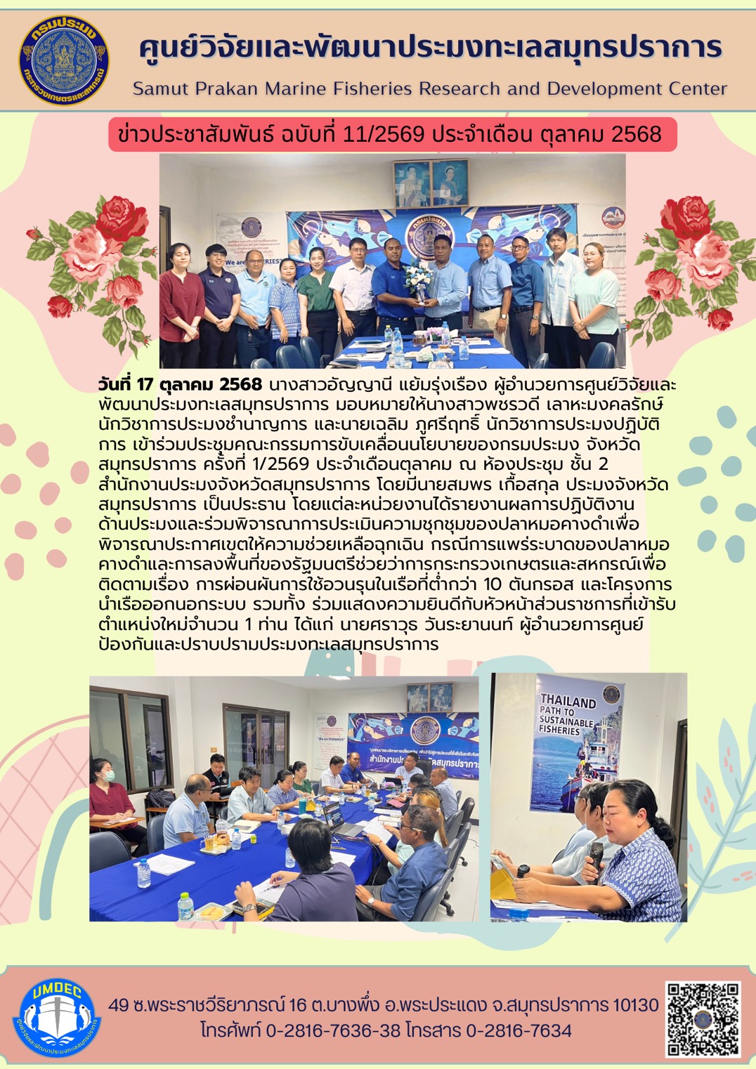 ศูนย์วิจัยและพัฒนาประมงทะเลสมุทรปราการร่วมประชุมคณะกรรมการขับเคลื่อนนโยบายของกรมประมง จังหวัดสมุทรปราการ ครั้งที่ 1/2569 ประจำเดือนตุลาคม