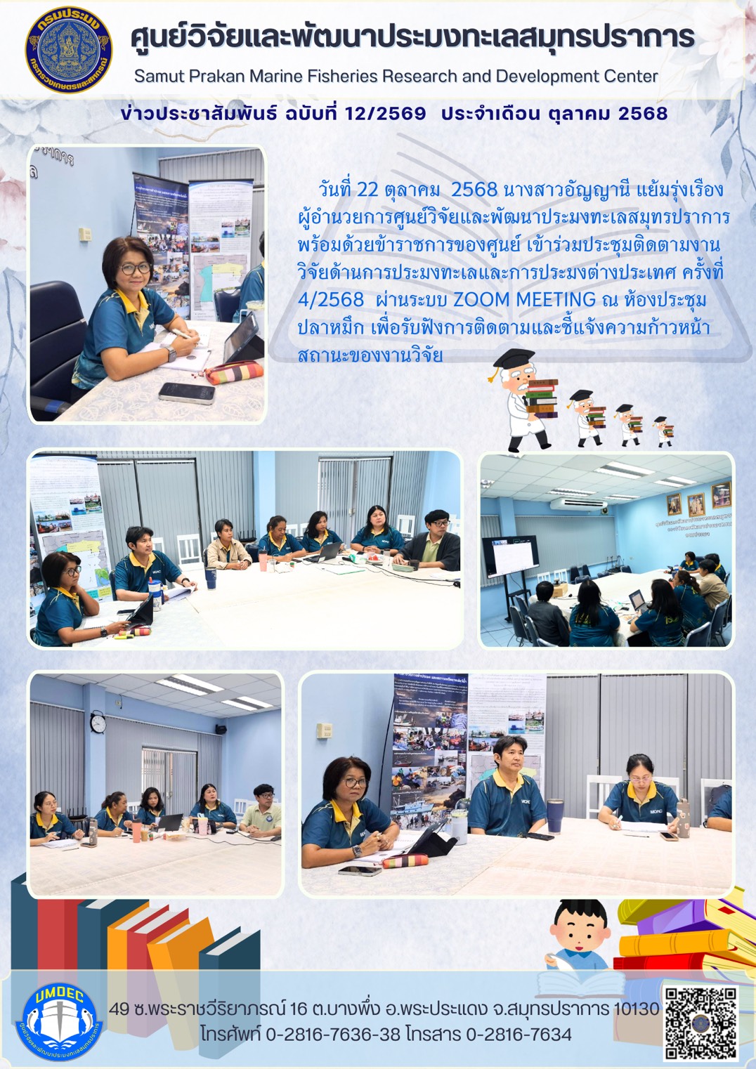 ศูนย์วิจัยและพัฒนาประมงทะเลสมุทรปราการ เข้าร่วมประชุมติดตามงานวิจัยด้านการประมงทะเลและการประมงต่างประเทศ ครั้งที่ 4/2568 ผ่านระบบ ZOOM MEETING