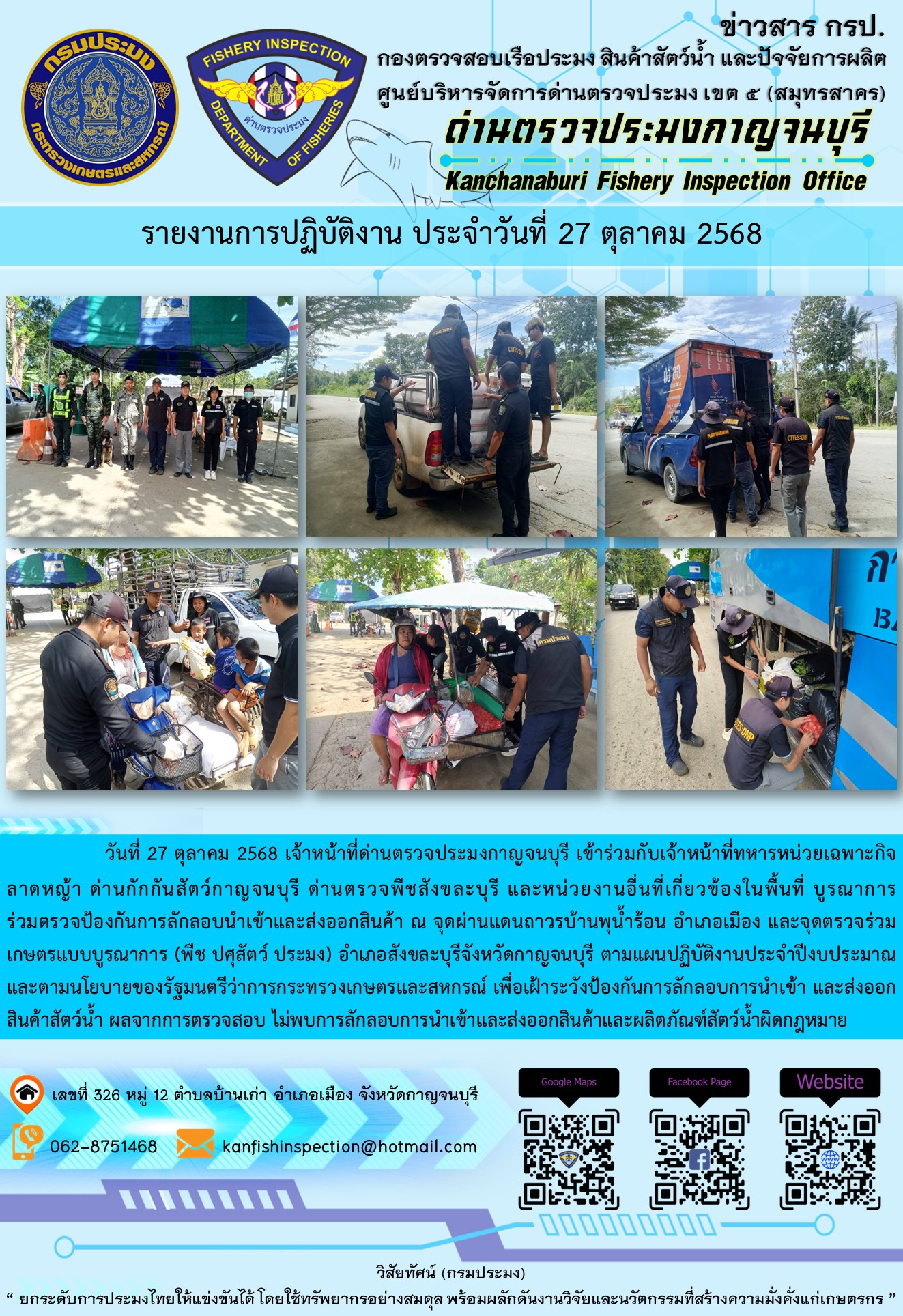 วันที่ 27 ตุลาคม 2568 เจ้าหน้าที่ด่านตรวจประมงกาญจนบุรีเข้าร่วมกับเจ้าหน้าที่ด่านกักกันสัตว์กาญจนบุรี ด่านตรวจพืชสังขละบุรี และหน่วยงานอื่นที่เกี่ยวข้องในพื้นที่ บูรณาการร่วมตรวจป้องกันการลักลอบนำเข้าและส่งออกสินค้า