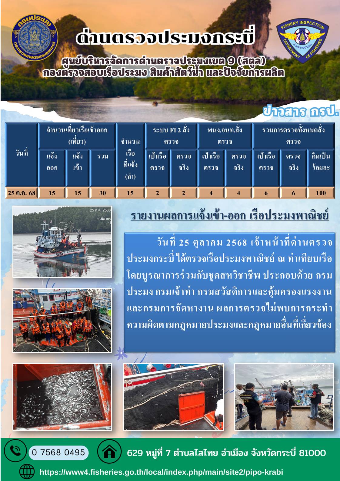 ประชาสัมพันธ์การปฏิบัติงานศูนย์บริหารจัดการด่านตรวจประมงเขต 9 (สตูล) ประจำวันที่ 21 - 25 ตุลาคม 2568..คลิก