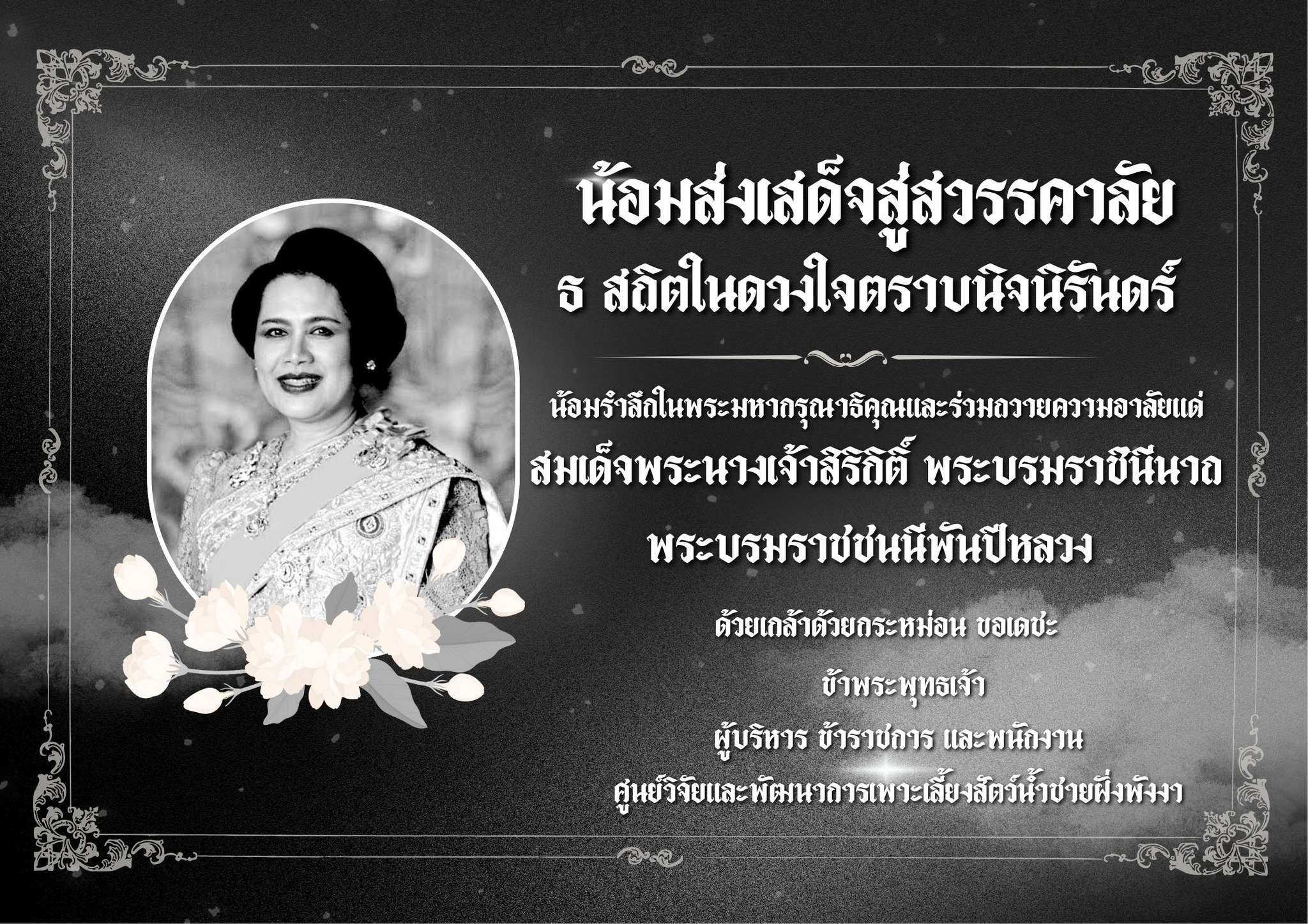 น้อมส่งเสด็จสู่สวรรคาลัย ธ สถิตในดวงใจตราบนิจนิรันดร์ 