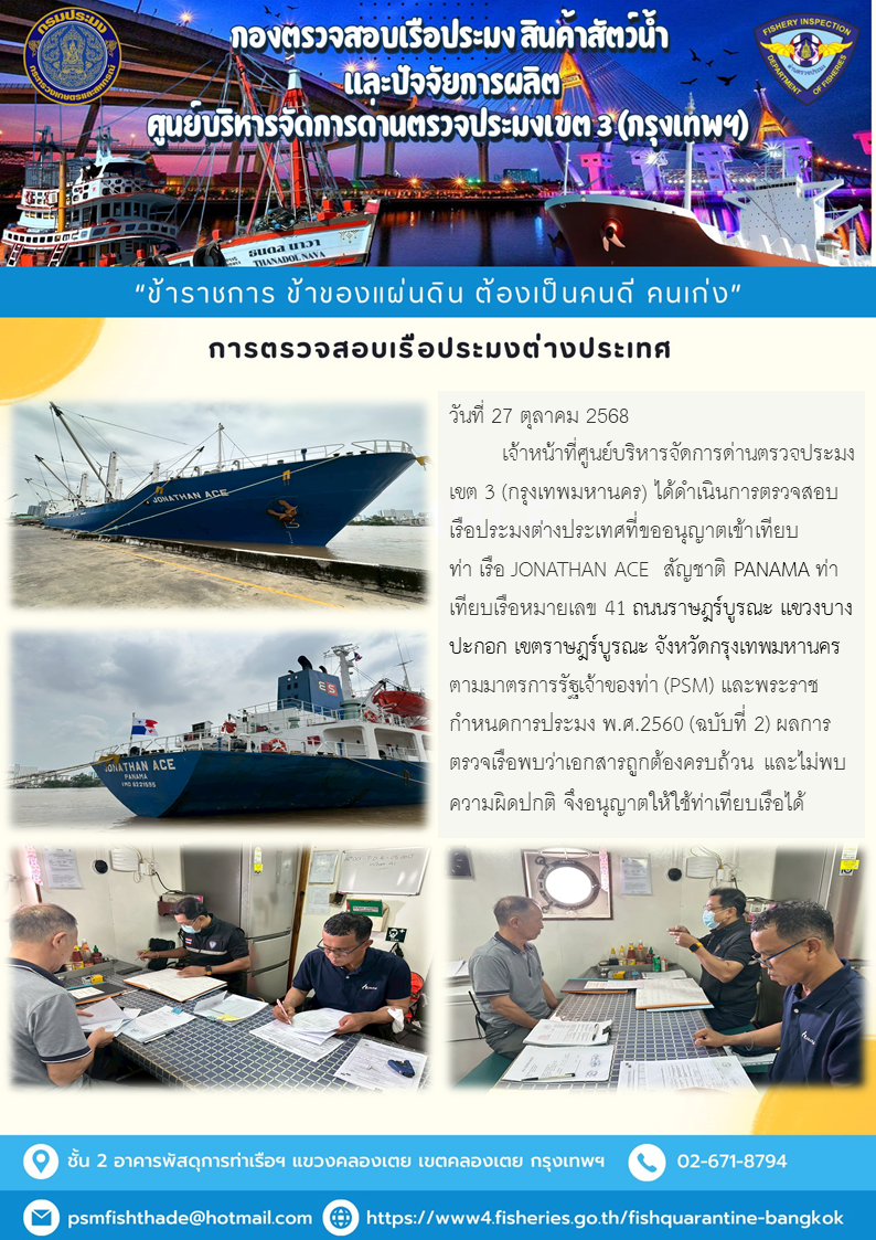 ตรวจสอบเรือตามมาตรการรัฐเจ้าของท่า : JONATHAN ACE..คลิก