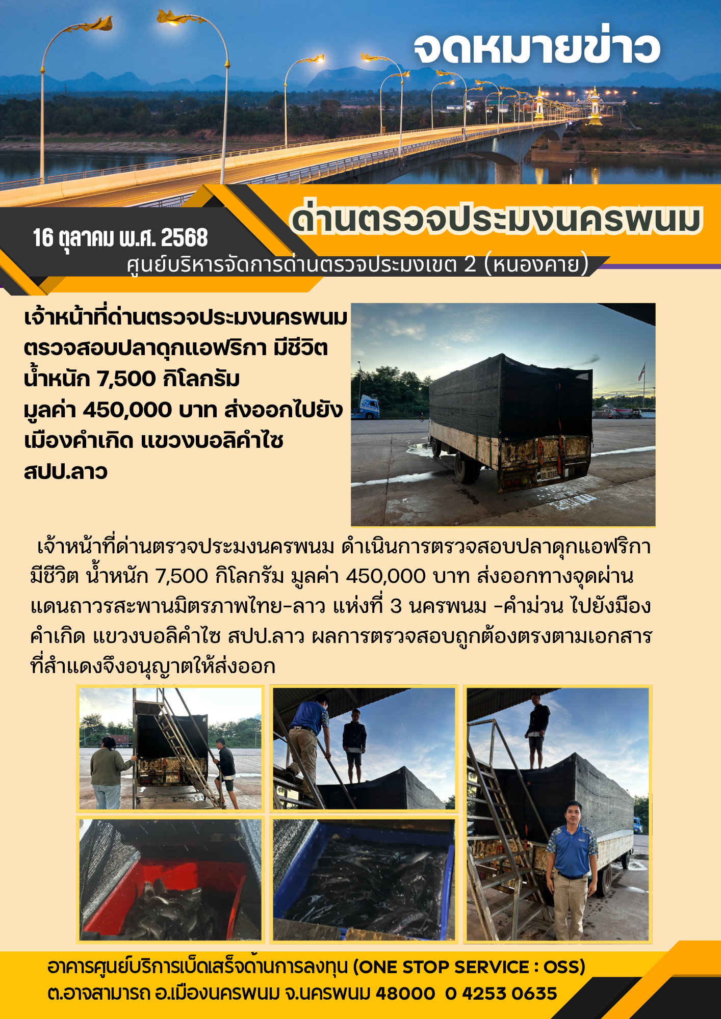 ข่าวกิจกรรมการดำเนินงาน : วันที่ 16 ตุลาคม 2568 เจ้าหน้าที่ด่านตรวจประมงนครพนม ตรวจสอบปลาดุกแอฟริกา มีชีวิต น้ำหนัก 7,500 กิโลกรัม  มูลค่า 450,000 บาท ส่งออกไปยัง เมืองคำเกิด แขวงบอลิคำไซ สปป.ลาว..คลิก