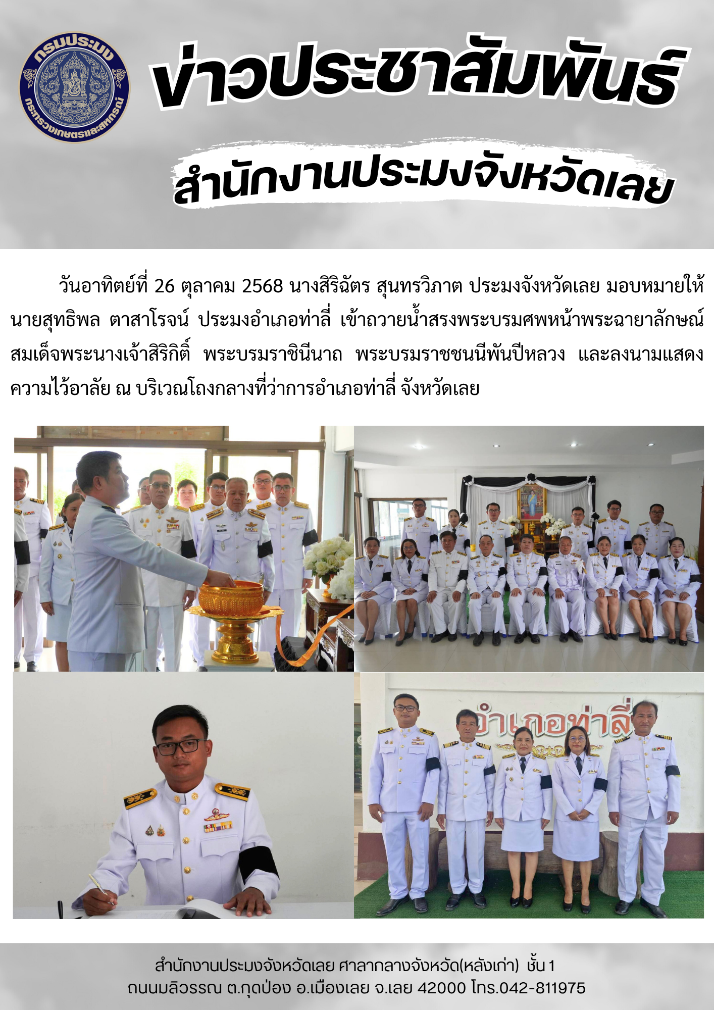 เข้าถวายน้ำสรงพระบรมศพหน้าพระฉายาลักษณ์สมเด็จพระนางเจ้าสิริกิติ์ พระบรมราชินีนาถ พระบรมราชชนนีพันปีหลวง และลงนามแสดงความไว้อาลัย..คลิก