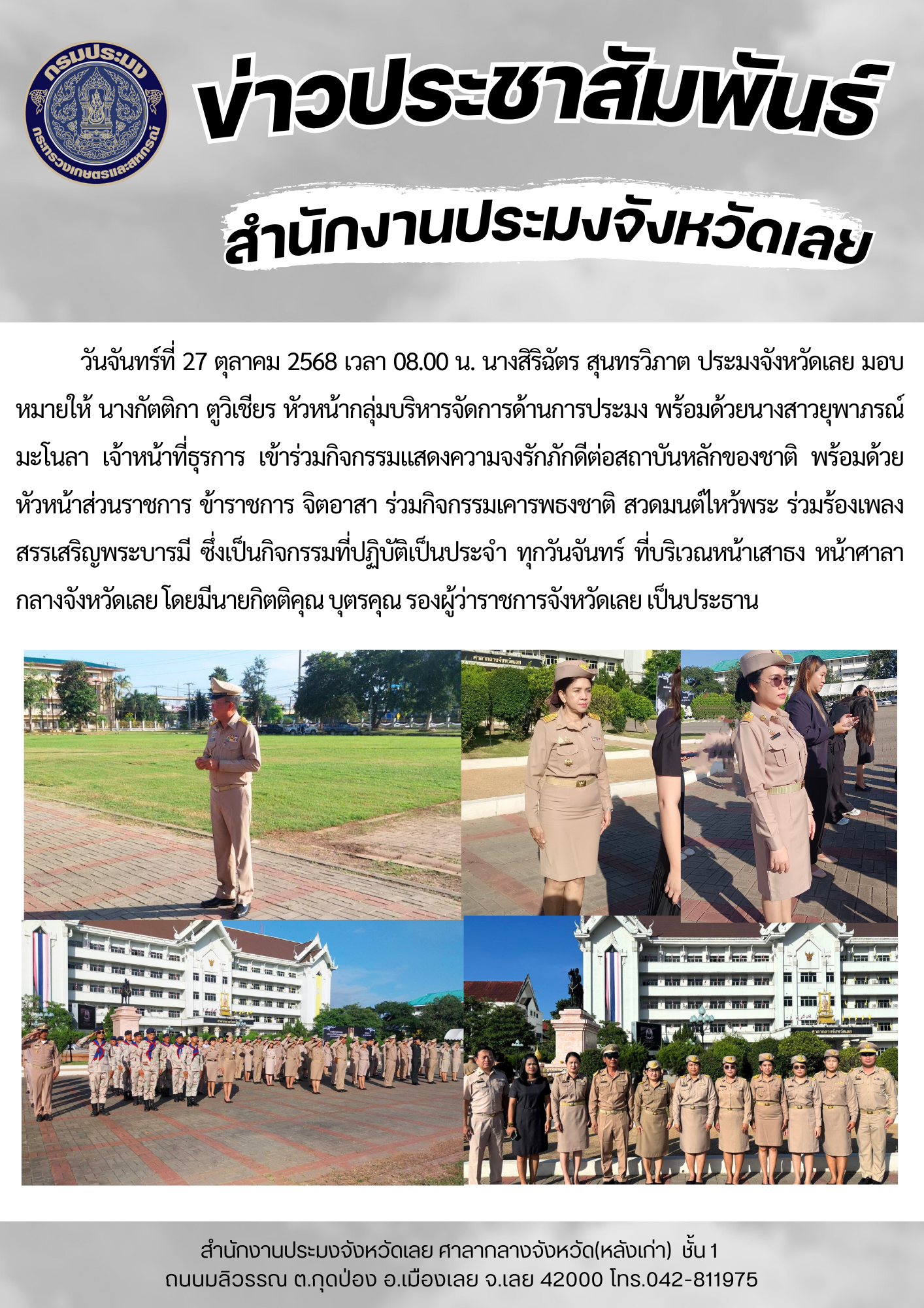 เข้าร่วมกิจกรรมแสดงความจงรักภักดีต่อสถาบันหลักของชาติ วันจันทร์ที่ 27 ตุลาคม 2568..คลิก