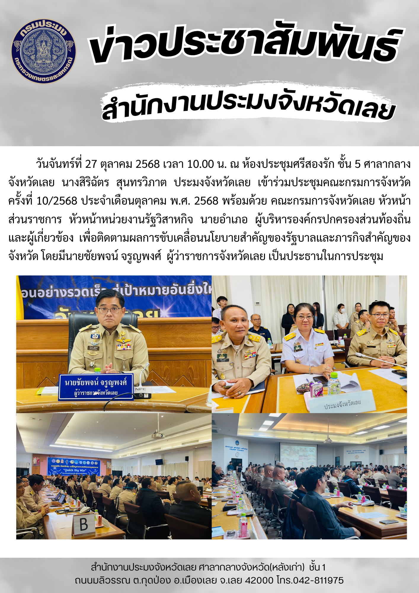 ประชุมคณะกรมการจังหวัด ครั้งที่ 10/2568 ประจำเดือนตุลาคม พ.ศ. 2568..คลิก