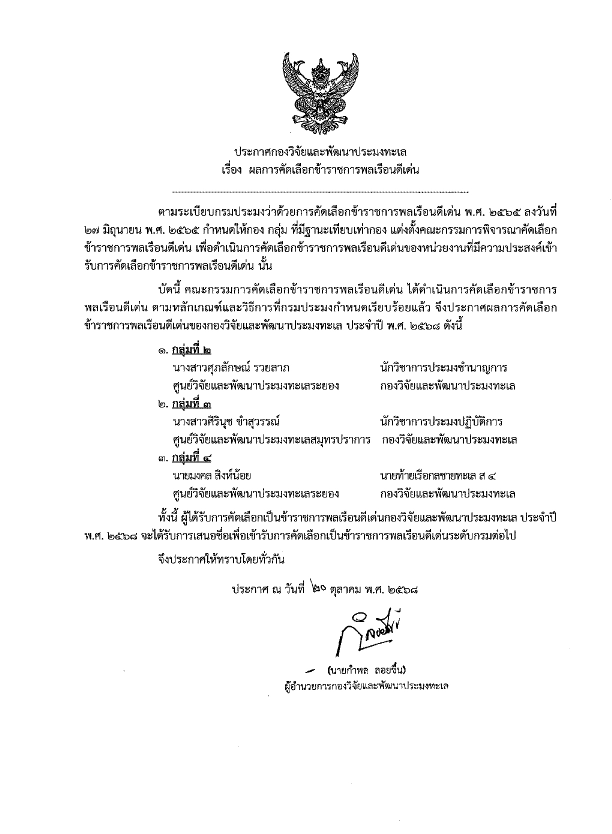 ประกาศกองวิจัยและพัฒนาประมงทะเล เรื่อง ผลการคัดเลือกข้าราชการดีเด่น..คลิก