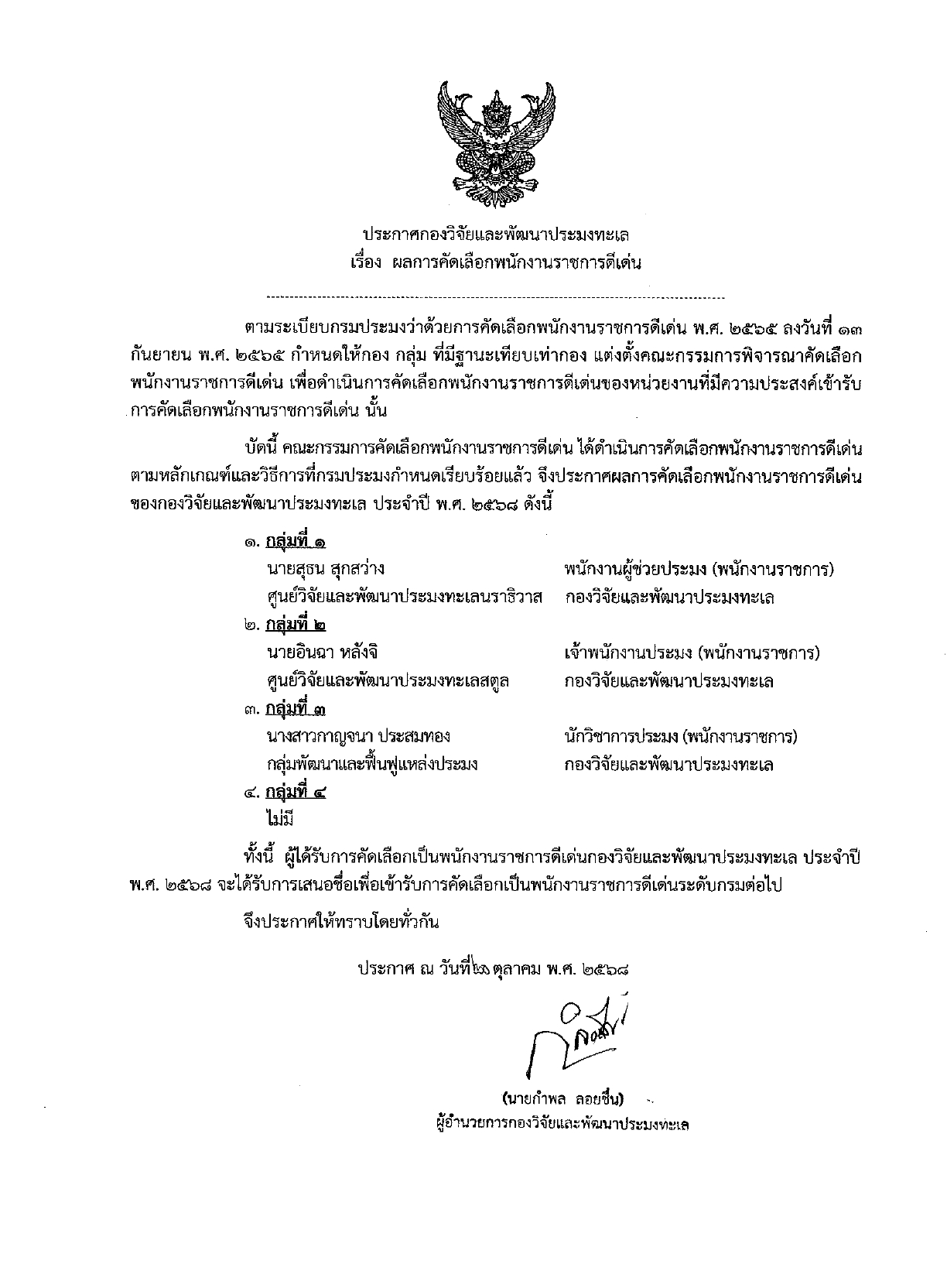 ประกาศกองวิจัยและพัฒนาประมงทะเล เรื่อง ผลการคัดเลือกพนักงานราชการดีเด่น..คลิก