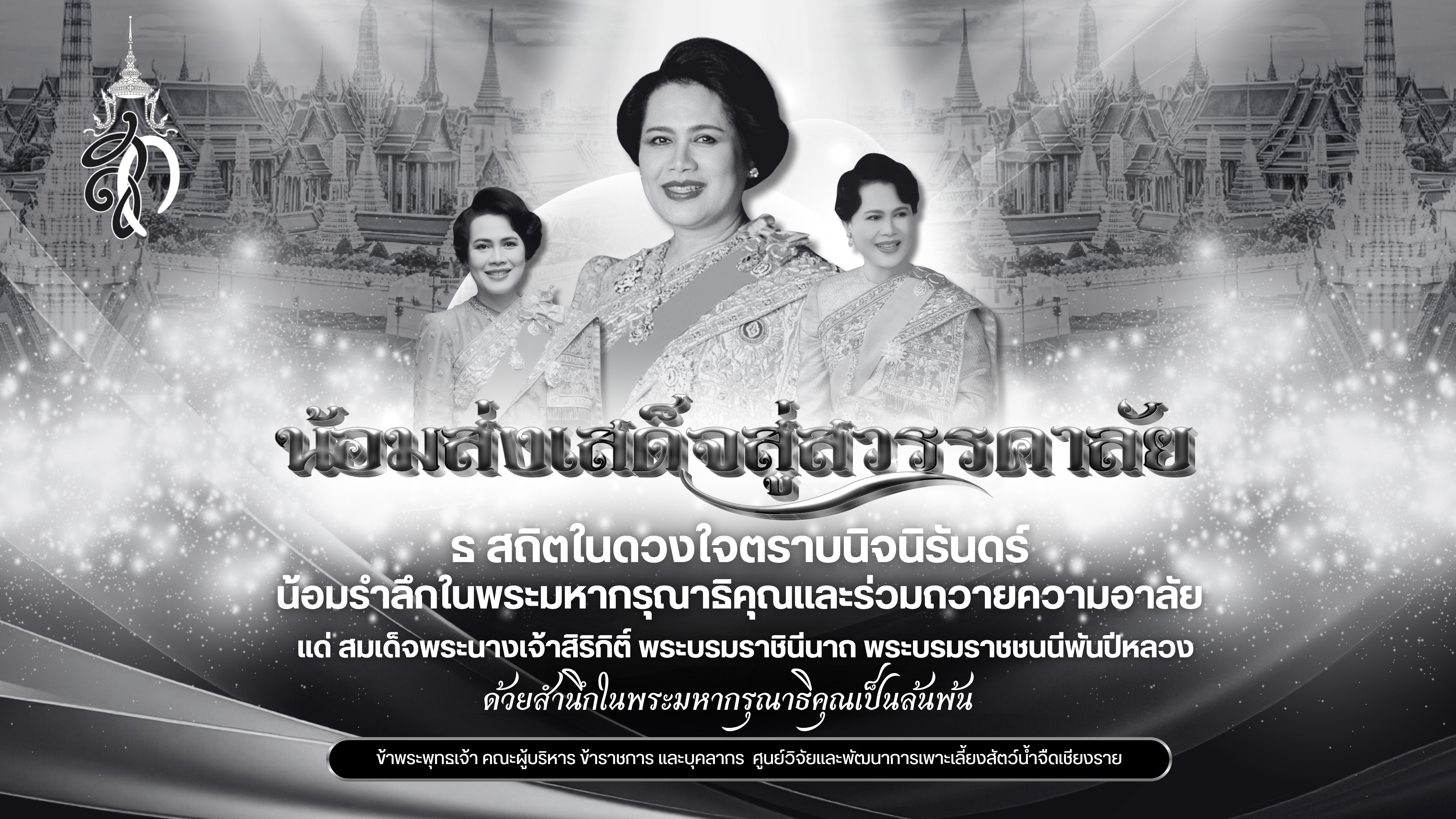 ร่วมไว้ทุกข์พระพันปีหลวง