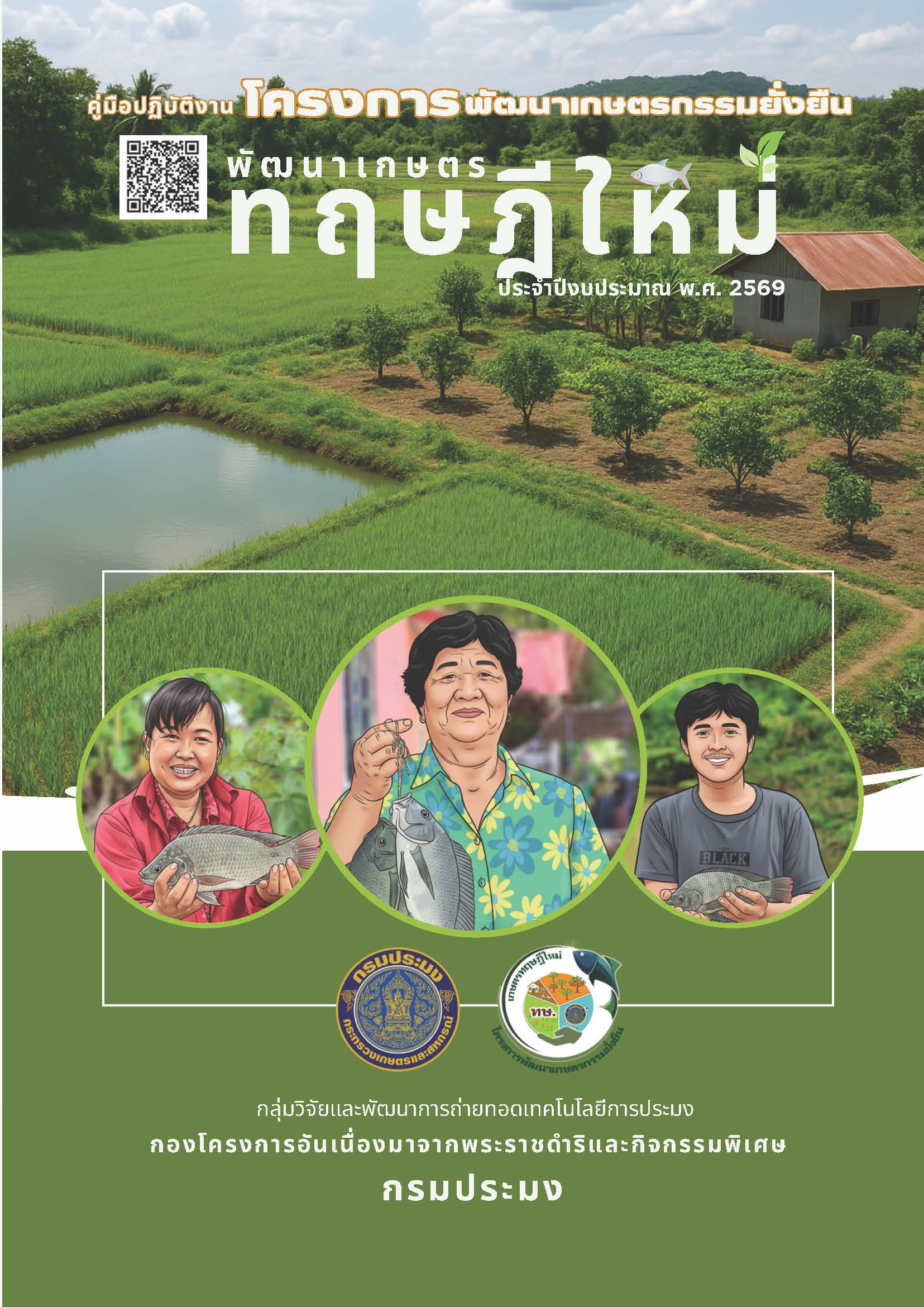 คู่มือปฏิบัติงานโครงการพัฒนาเกษตรกรรมยั่งยืน กิจกรรมพัฒนาเกษตรทฤษฎีใหม่ ประจำปีงบประมาณ พ.ศ. 2569