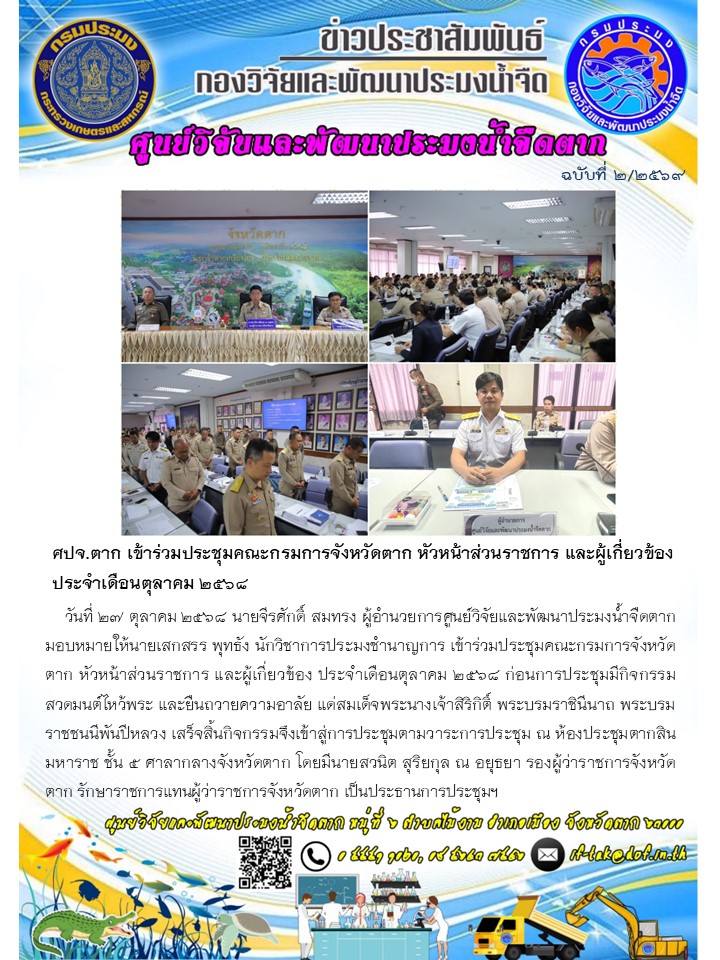 ศปจ.ตาก เข้าร่วมประชุมคณะกรมการจังหวัดตาก หัวหน้าส่วนราชการ และผู้เกี่ยวข้อง ประจำเดือนตุลาคม ๒๕๖๘