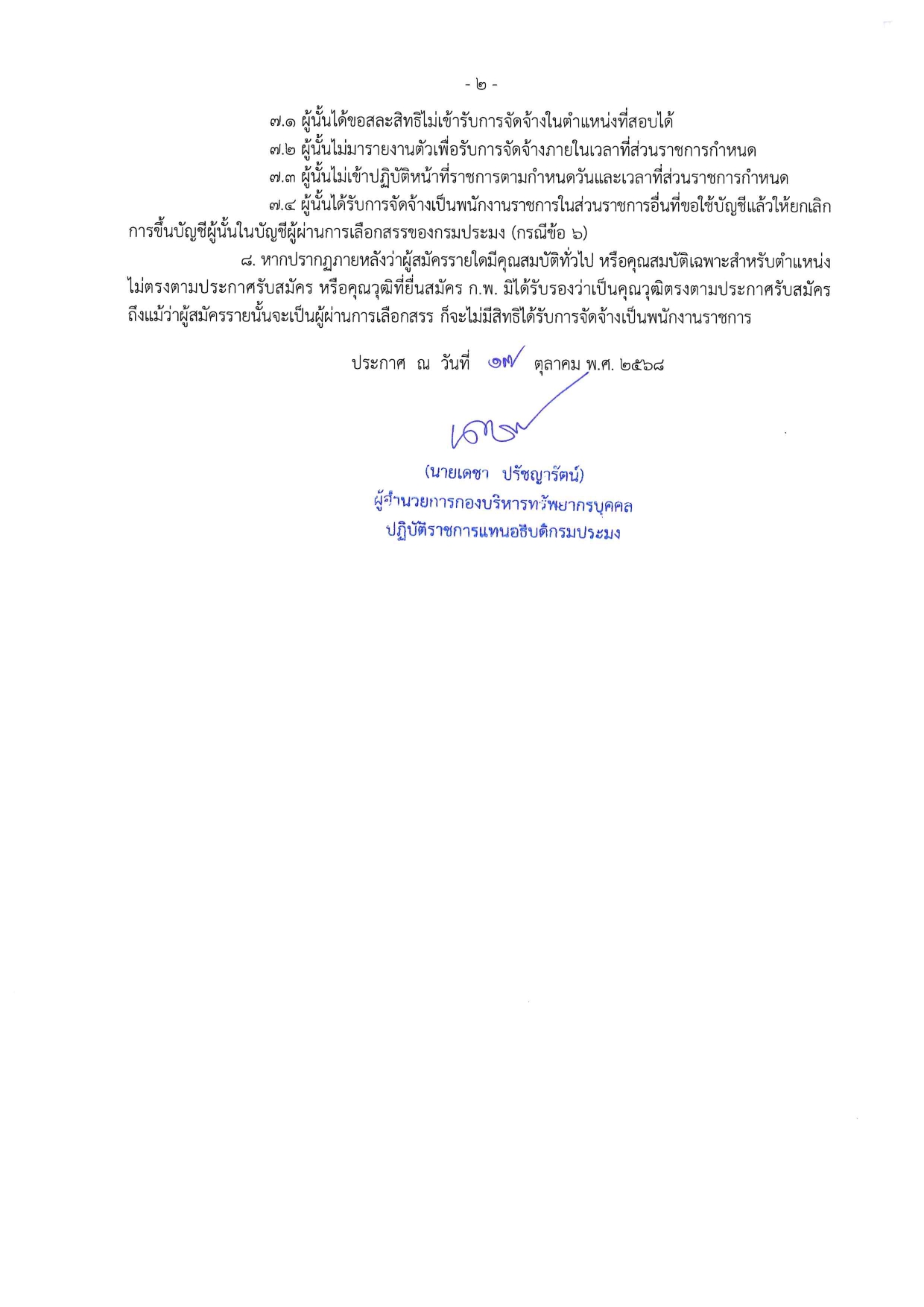 บัญชีรายชื่อผู้ผ่านการเลือกสรรเพื่อจัดจ้างเป็นพนักงานราการทั่วไป ตำแหน่งเจ้าพนักงานธุรการ สังกัดศูนย์วิจัยและพัฒนาประมงน้ำจืดพะเยา