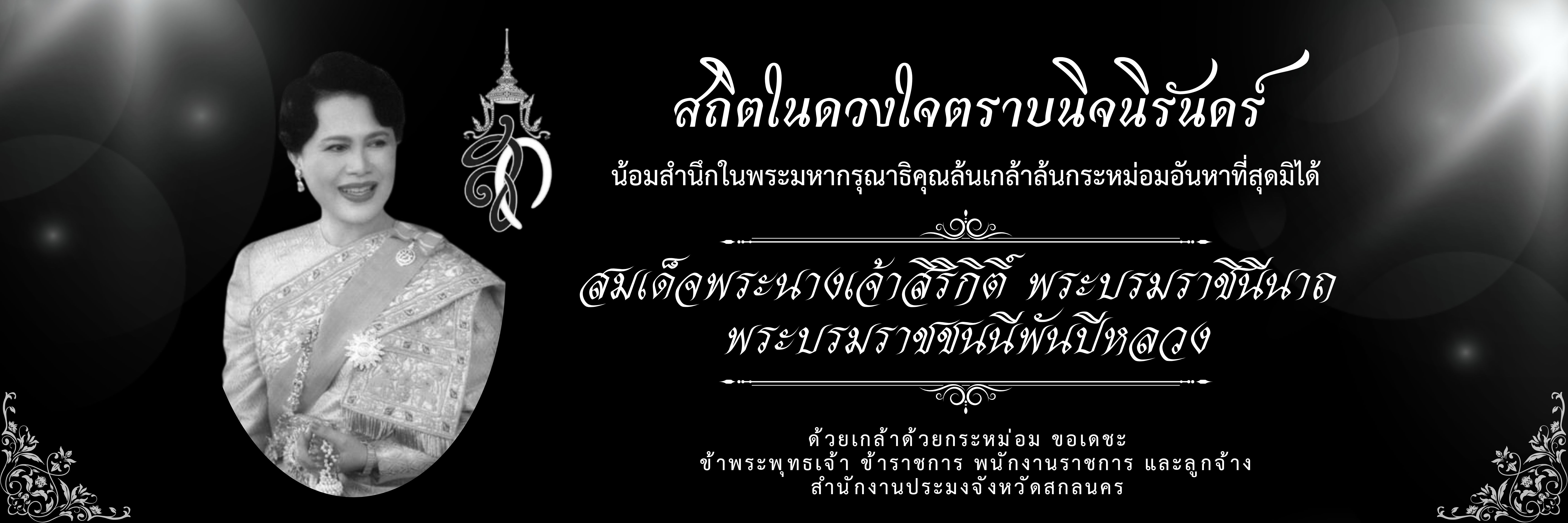 สถิตในดวงใจตราบนิจนิรันดร์