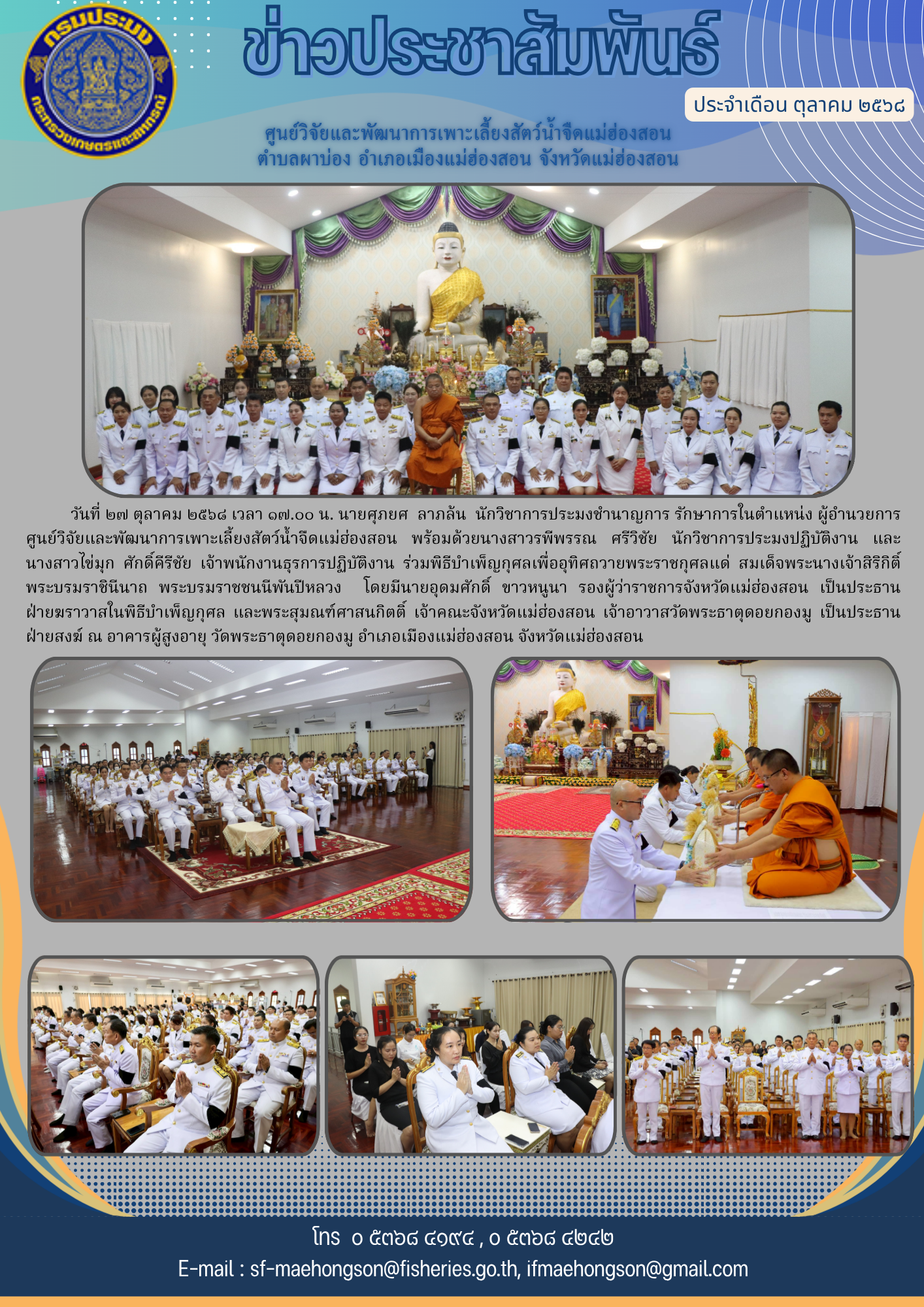 จังหวัดแม่ฮ่องสอน ประกอบพิธีบำเพ็ญกุศล เพื่ออุทิศถวายพระราชกุศลแด่สมเด็จพระนางเจ้าสิริกิติ์ พระบรมราชินีนาถ พระบรมราชชนนีพันปีหลวง..คลิก