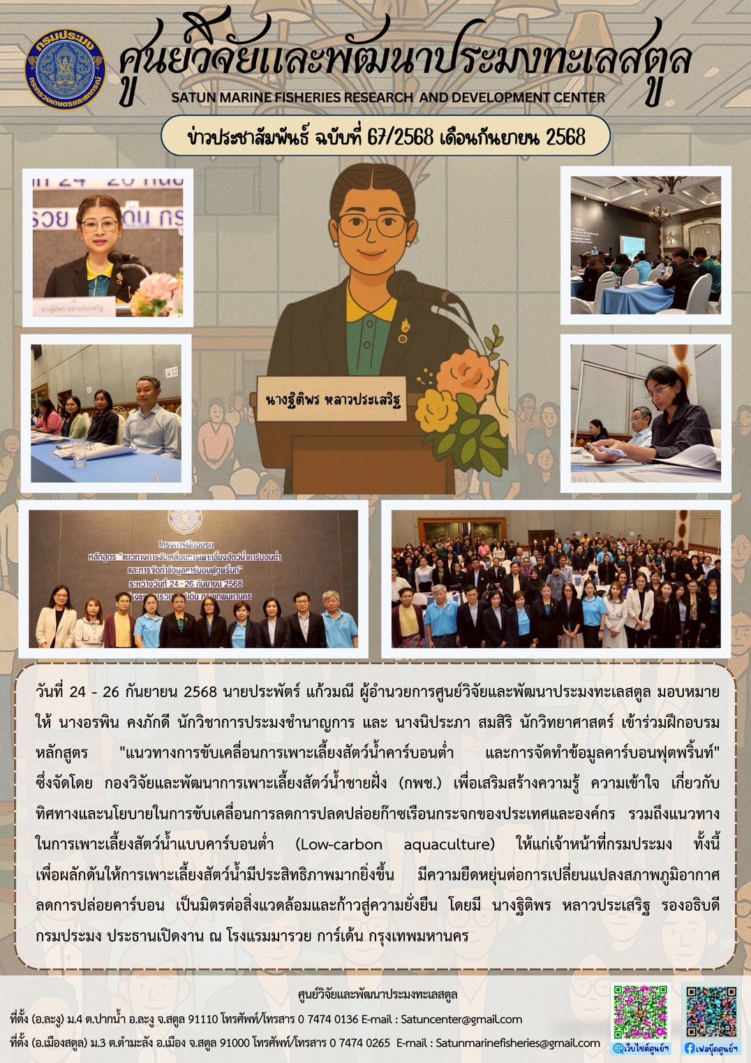 วันที่ 24 - 26 กันยายน 2568 นายประพัตร์ แก้วมณี ผู้อำนวยการศูนย์วิจัยและพัฒนาประมงทะเลสตูล มอบหมายให้ นางอรพิน คงภักดี นักวิชาการประมงชำนาญการ และ นางนิประภา สมสิริ นักวิทยาศาสตร์ เข้าร่วมฝึกอบรมหลักสูตร 