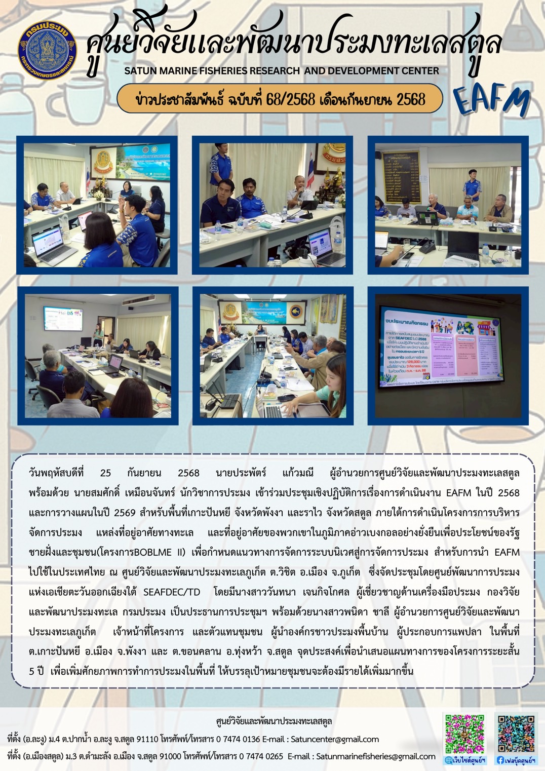 วันพฤหัสบดีที่ 25 กันยายน 2568 นายประพัตร์ แก้วมณี ผู้อำนวยการศูนย์วิจัยและพัฒนาประมงทะเลสตูล พร้อมด้วย นายสมศักดิ์ เหมือนจันทร์ นักวิชาการประมง เข้าร่วมประชุมเชิงปฏิบัติการเรื่องการดำเนินงาน EAFM ในปี 2568 และการวางแผนในปี 2569 สำหรับพื้นที่เกาะปันหยี จังหวัดพังงา และราไว จังหวัดสตูล ภายใต้การดำเนินโครงการการบริหาร จัดการประมง ฯลฯ..คลิก