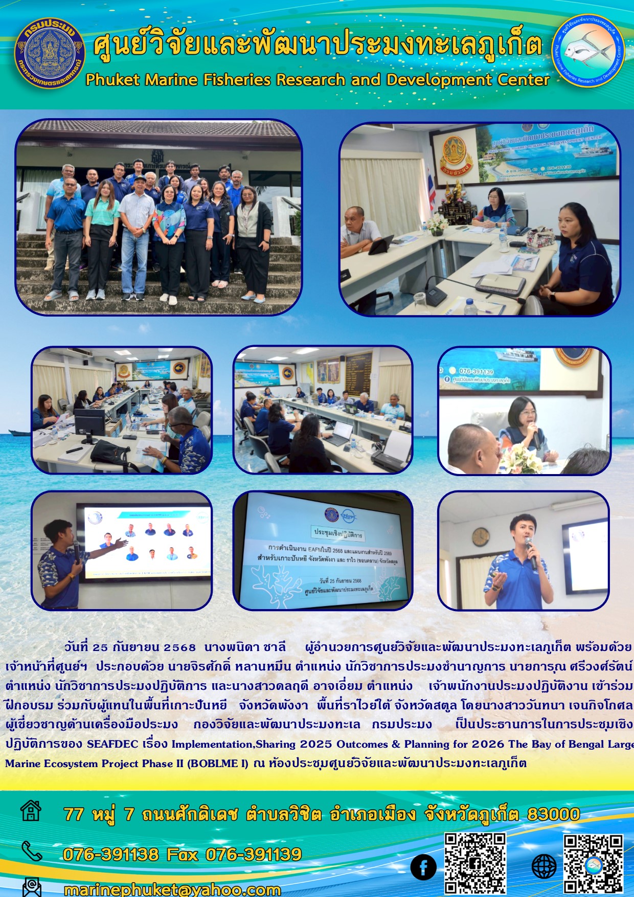 วันที่ 25 กันยายน 2568 นางพนิดา ชาลี ผู้อำนวยการศูนย์วิจัยและพัฒนาประมงทะเลภูเก็ต พร้อมด้วยเจ้าหน้าที่ศูนย์ฯ ประกอบด้วย นายจิรศักดิ์ หลานหมีน ตำแหน่ง นักวิชาการประมงชำนาญการ นายการุณ ศรีวงศ์รัตน์ ตำแหน่ง นักวิชาการประมงปฏิบัติการ และนางสาวดลฤดี อาจเอี่ยม ตำแหน่ง เจ้าพนักงานประมงปฏิบัติงาน เข้าร่วม ฝึกอบรม ร่วมกับผู้แทนในพื้นที่เกาะปันหยี จังหวัดพังงา ฯลฯ..คลิก