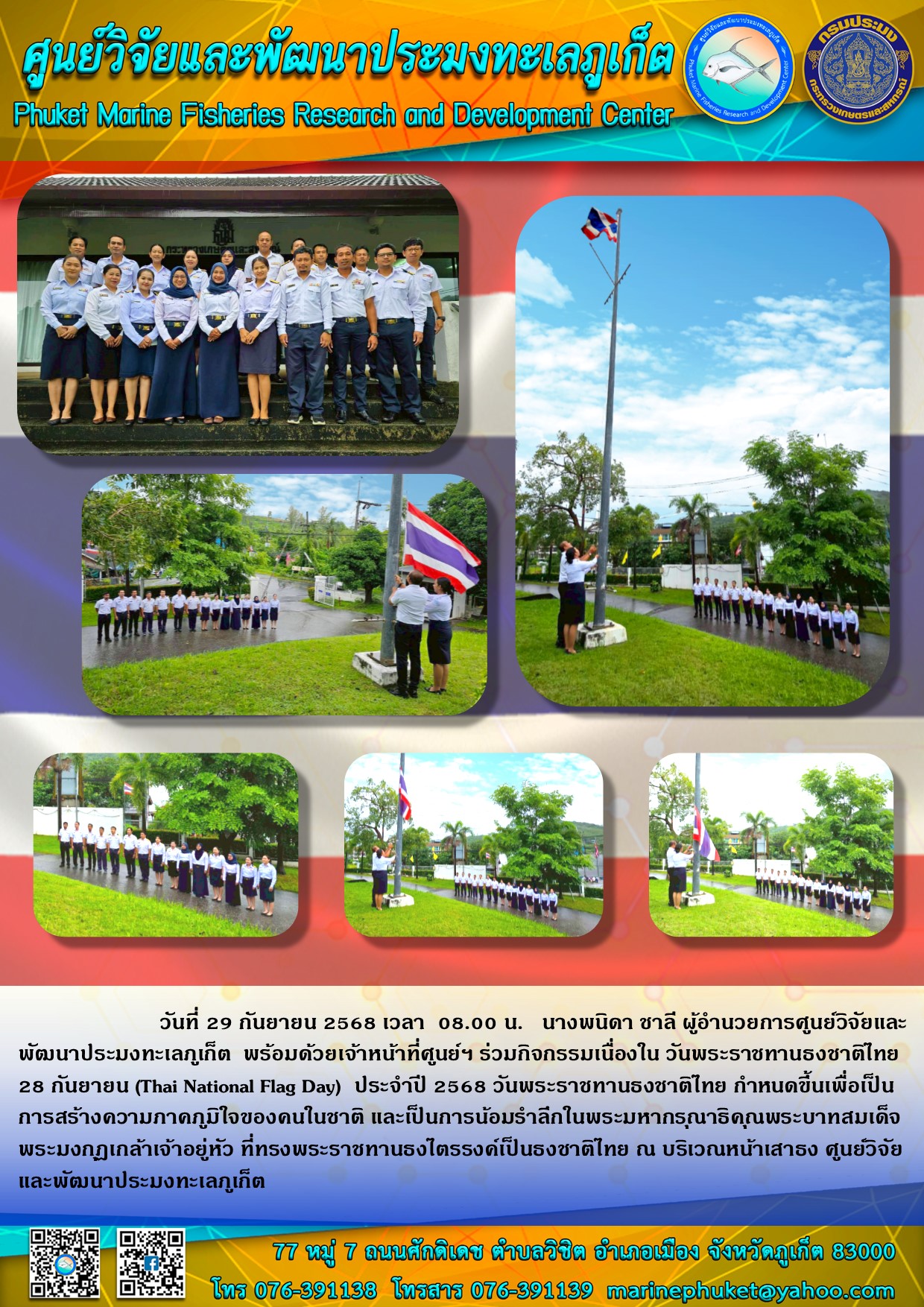 วันที่ 29 กันยายน 2568 เวลา 08.00 น. นางพนิดา ชาลี ผู้อำนวยการศูนย์วิจัยและพัฒนาประมงทะเลภูเก็ต พร้อมด้วยเจ้าหน้าที่ศูนย์ฯ ร่วมกิจกรรมเนื่องใน วันพระราชทานธงชาติไทย 28 กันยายน (Thai National Flag Day) ประจำปี 2568 วันพระราชทานธงชาติไทย ฯลฯ..คลิก