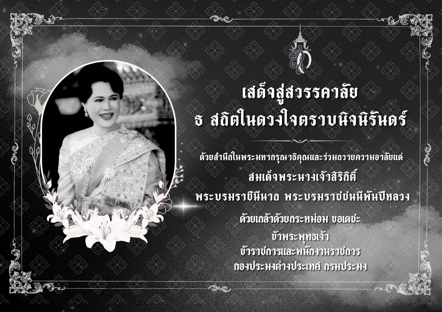 สมเด็จพระนางเจ้าสิริกิติ์ พระบรมราชินีนาถ พระบรมราชชนนีพันปีหลวง..คลิก
