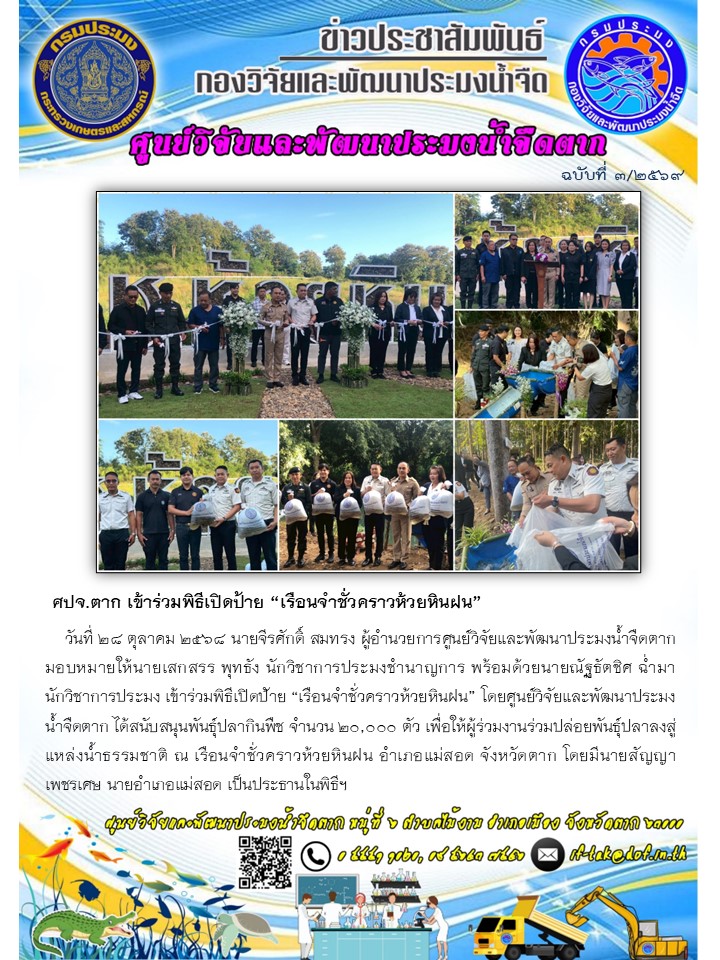 ศปจ.ตาก เข้าร่วมพิธีเปิดป้าย “เรือนจำชั่วคราวห้วยหินฝน”..คลิก