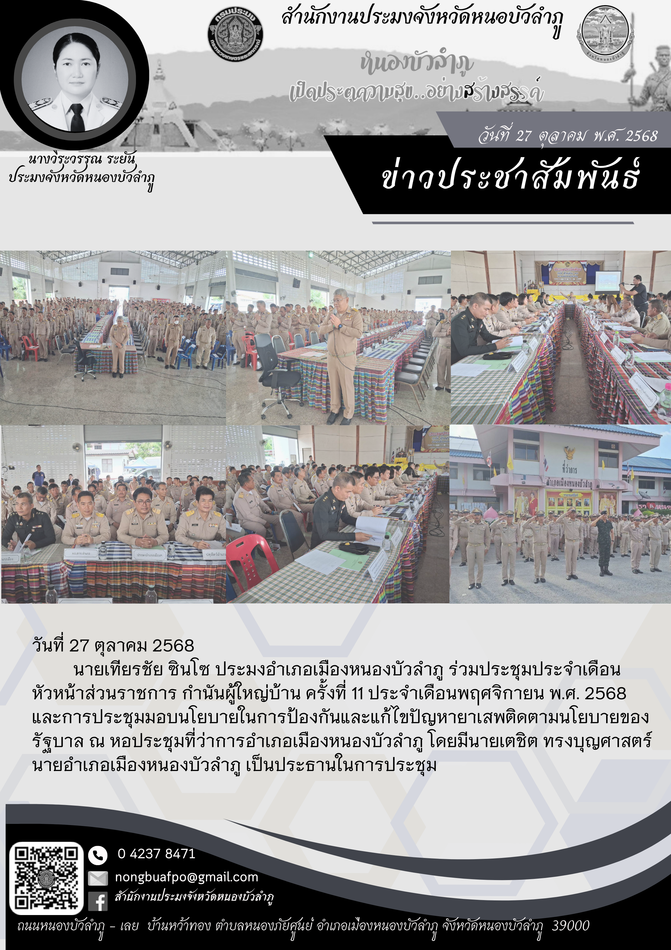 ร่วมประชุมประจำเดือนหัวหน้าส่วนราชการ กำนันผู้ใหญ่บ้าน ครั้งที่ 11 ประจำเดือนพฤศจิกายน พ.ศ. 2568 และการประชุมมอบนโยบายในการป้องกันและแก้ไขปัญหายาเสพติดตามนโยบายของรัฐบาล