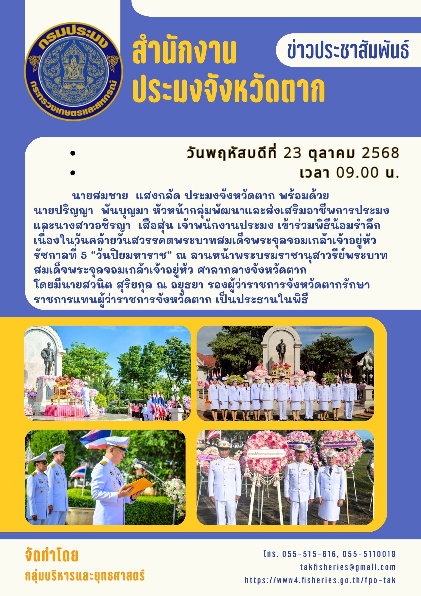 พิธีน้อมรำลึกเนื่องในวันคล้ายว