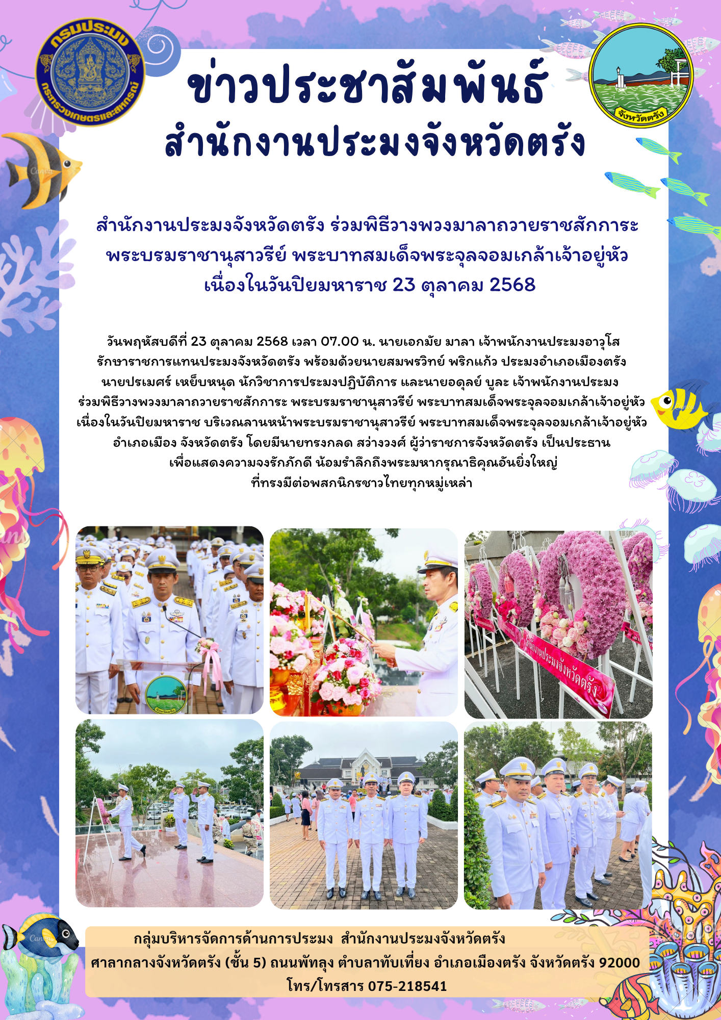 สำนักงานประมงจังหวัดตรัง ร่วมพ