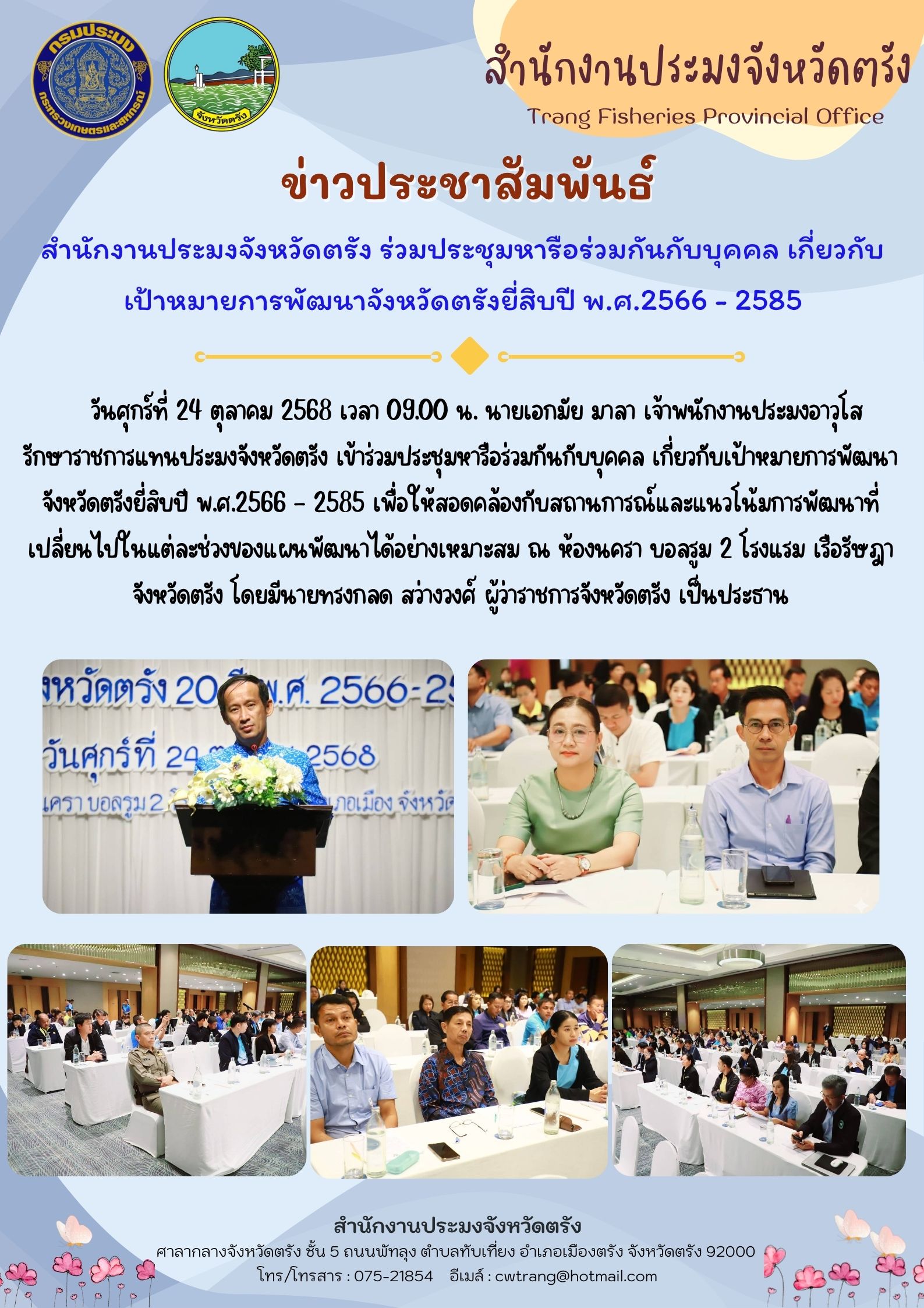 สำนักงานประมงจังหวัดตรัง ร่วมป