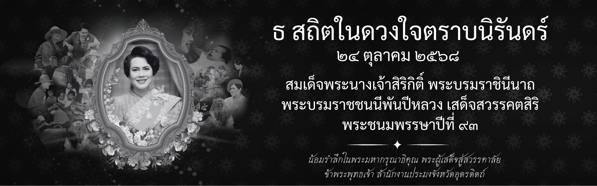 24 ตุลาคม 2568 วันสวรรคต สมเด็จพระนางเจ้าสิริกิติ์ พระบรมราชินีนาถ พระบรมราชชนนีพันปีหลวง 