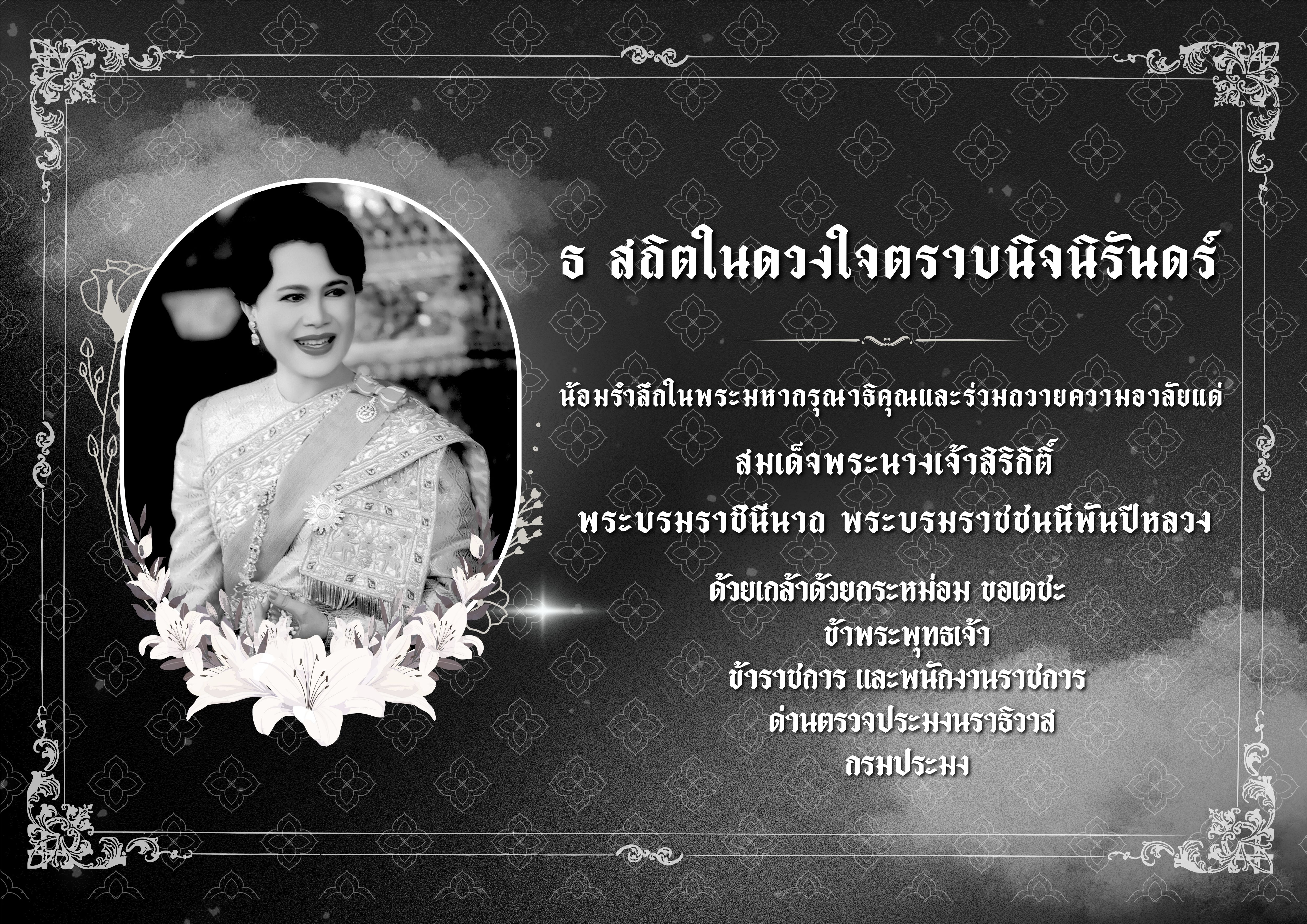 ธ สถิตในดวงใจตราบนิจนิรันดร์