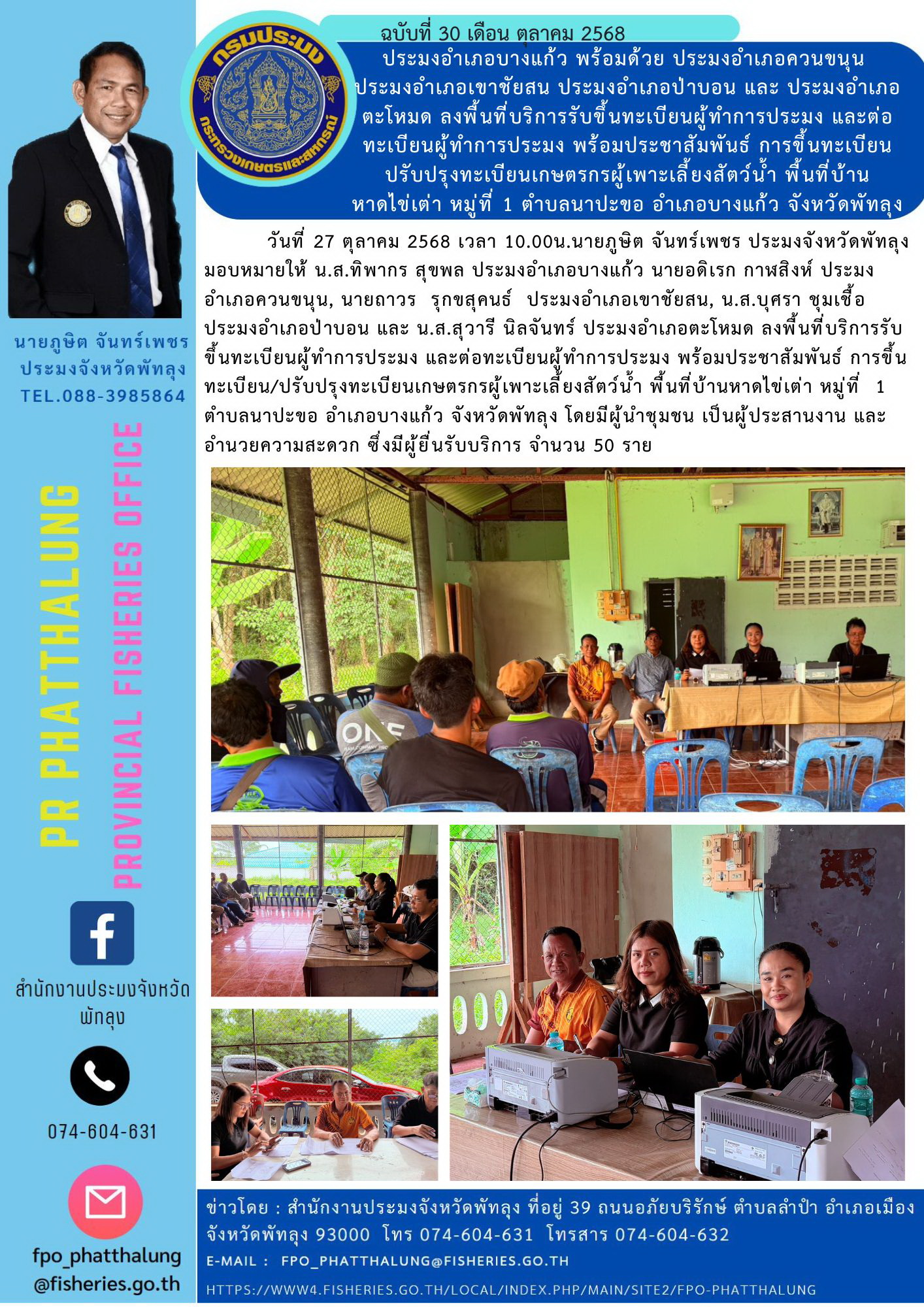 ประมงอำเภอบางแก้ว พร้อมด้วย ประมงอำเภอควนขนุน  ประมงอำเภอเขาชัยสน ประมงอำเภอป่าบอน และ ประมงอำเภอตะโหมด ลงพื้นที่บริการรับขึ้นทะเบียนผู้ทำการประมง และต่อทะเบียนผู้ทำการประมง พร้อมประชาสัมพันธ์ การขึ้นทะเบียนปรับปรุงทะเบียนเกษตรกรผู้เพาะเลี้ยงสัตว์น้ำ พื้นที่บ้าน หาดไข่เต่า หมู่ที่ 1 ตำบลนาปะขอ อำเภอบางแก้ว จังหวัดพัทลุง..คลิก