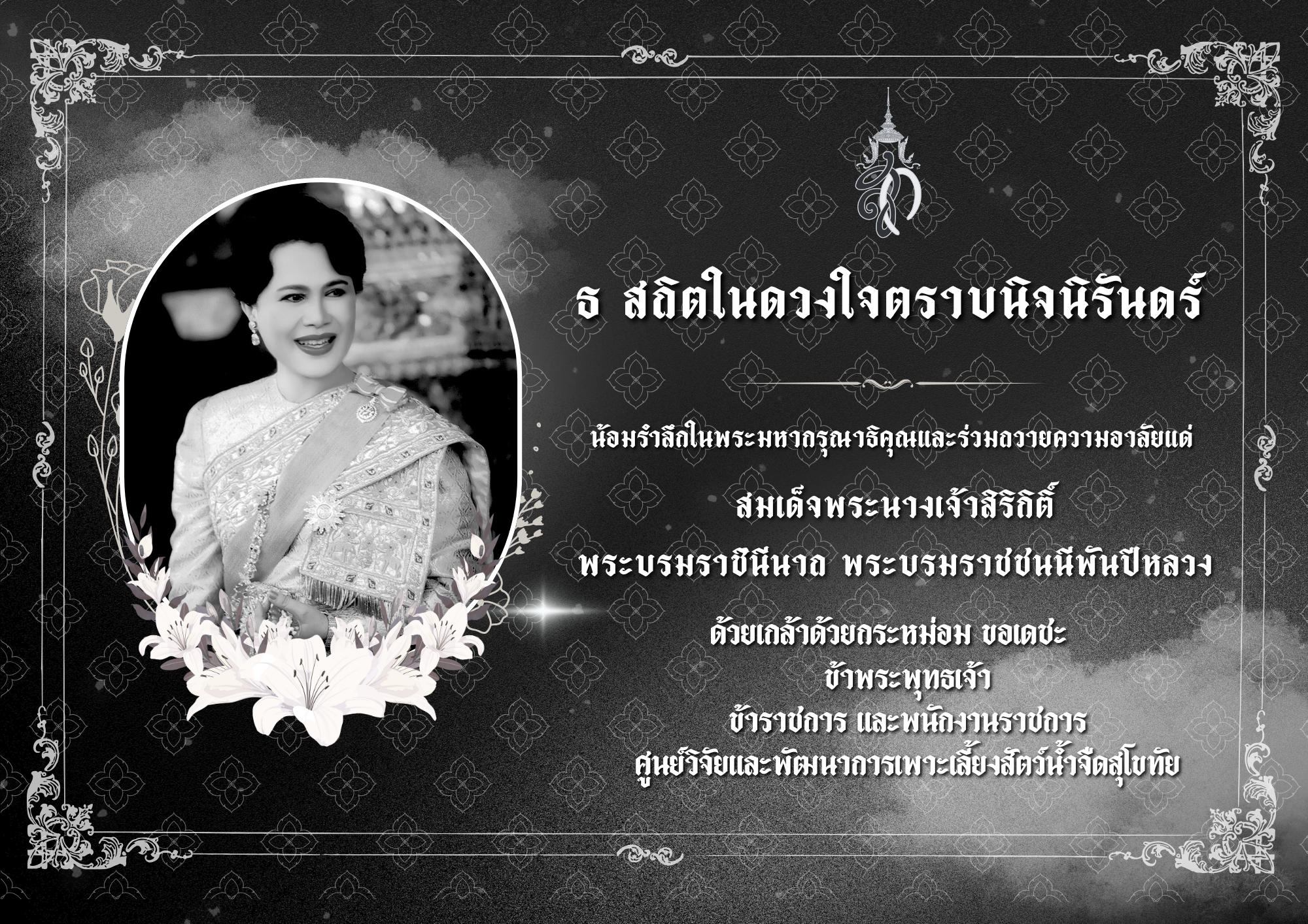 เสด็จสู่สวรรคาลัย ธ.สถิตในดวงใจตราบนิจนิรันดร์