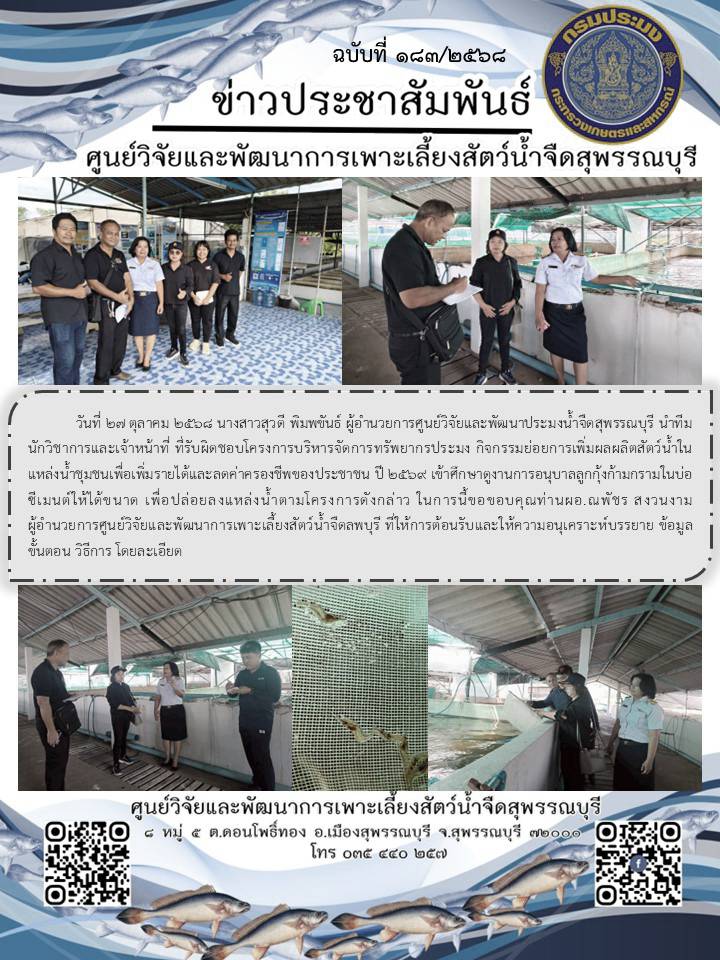 เข้าศึกษาดูงานการอนุบาลลูกกุ้งก้ามกราม