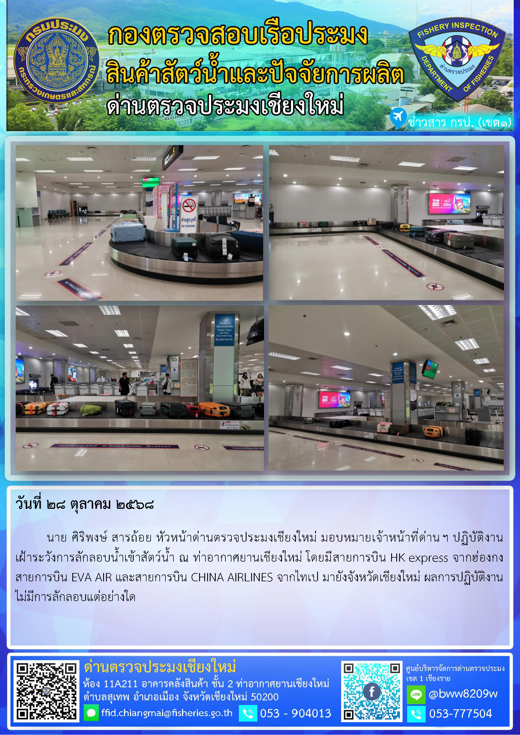 28 ต.ค. 68 นาย ศิริพงษ์ สารถ้อย หัวหน้าด่านตรวจประมงเชียงใหม่ มอบหมายเจ้าหน้าที่ด่านฯ ปฏิบัติงานเฝ้าระวังการลักลอบน้ำเข้าสัตว์น้ำ ณ ท่าอากาศยานเชียงใหม่