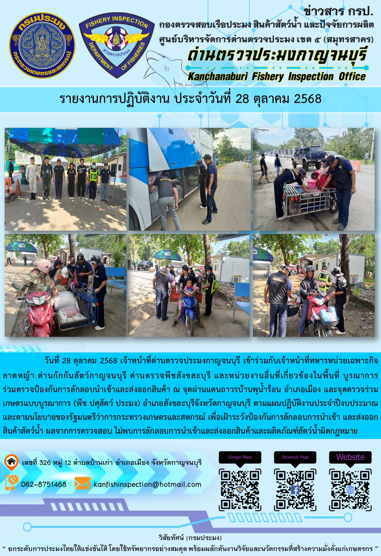 วันที่ 28 ตุลาคม 2568 เจ้าหน้าที่ด่านตรวจประมงกาญจนบุรีเข้าร่วมกับเจ้าหน้าที่ด่านกักกันสัตว์กาญจนบุรี ด่านตรวจพืชสังขละบุรี และหน่วยงานอื่นที่เกี่ยวข้องในพื้นที่ บูรณาการร่วมตรวจป้องกันการลักลอบนำเข้าและส่งออกสินค้า