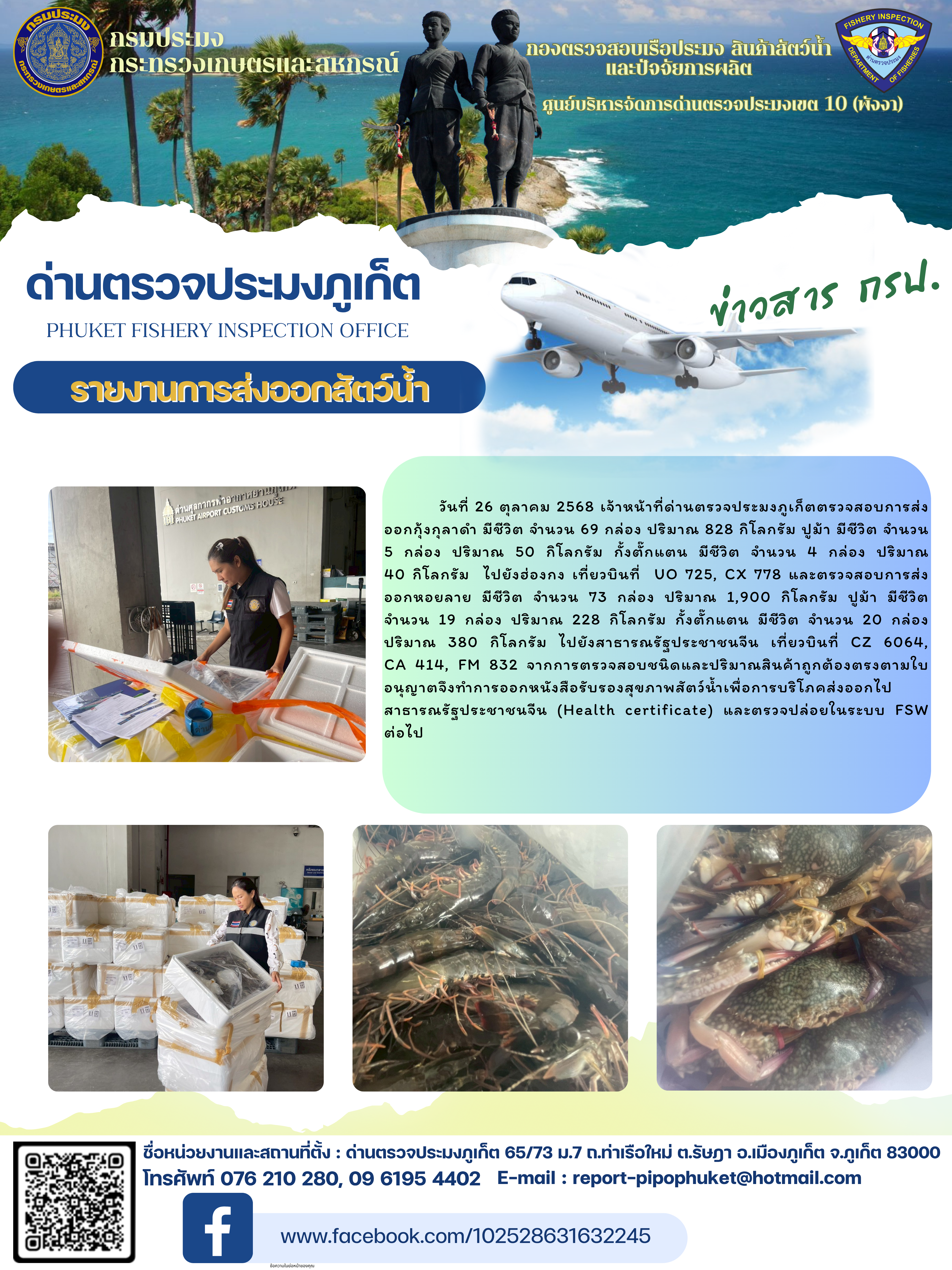 ข่าวประชาสัมพันธ์กิจกรรมการนำเข้าส่งออกสัตว์น้ำ วันที่ 26 ตุลาคม 2568