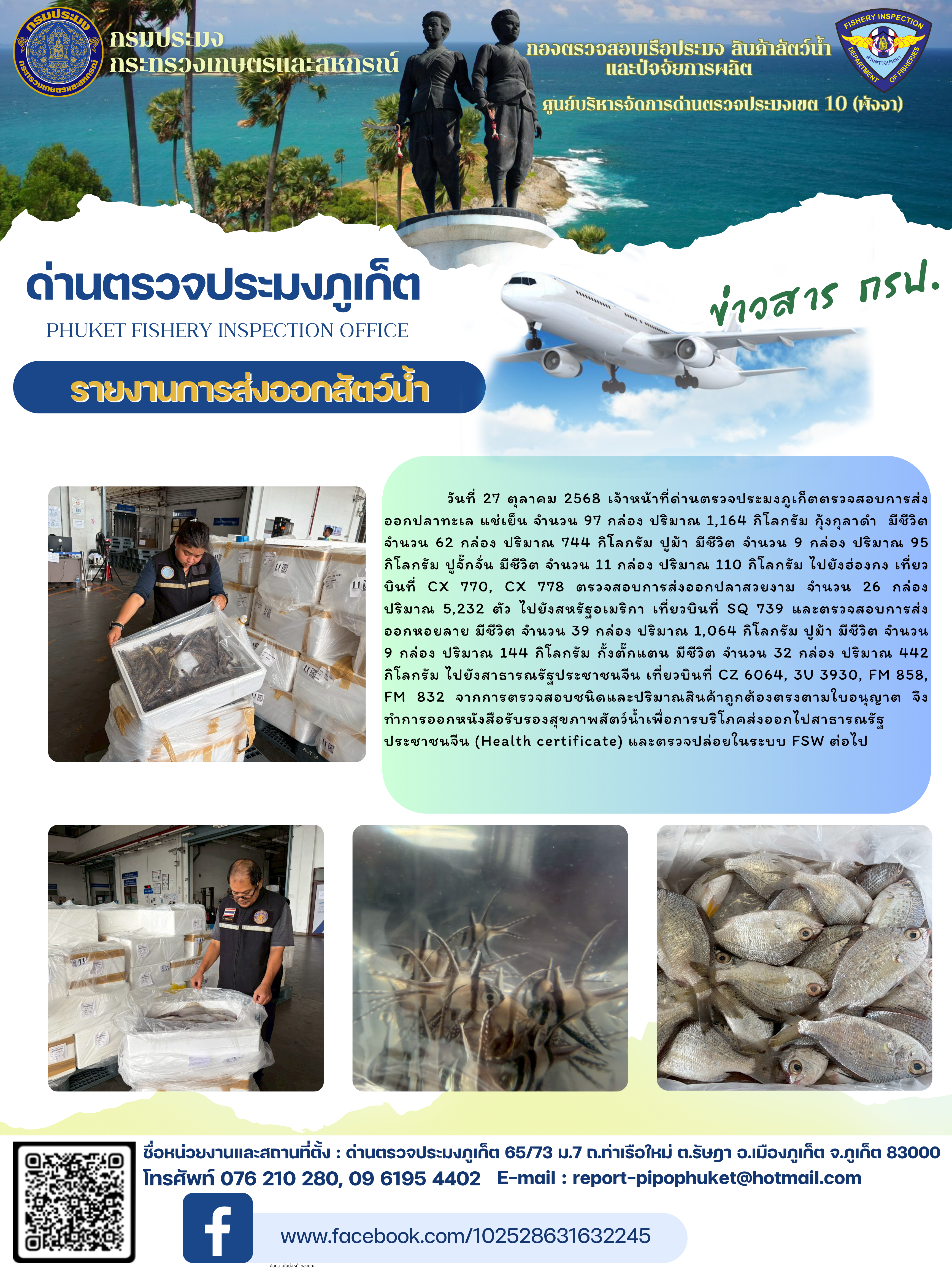 ข่าวประชาสัมพันธ์กิจกรรมการนำเข้าส่งออกสัตว์น้ำ วันที่ 27 ตุลาคม 2568