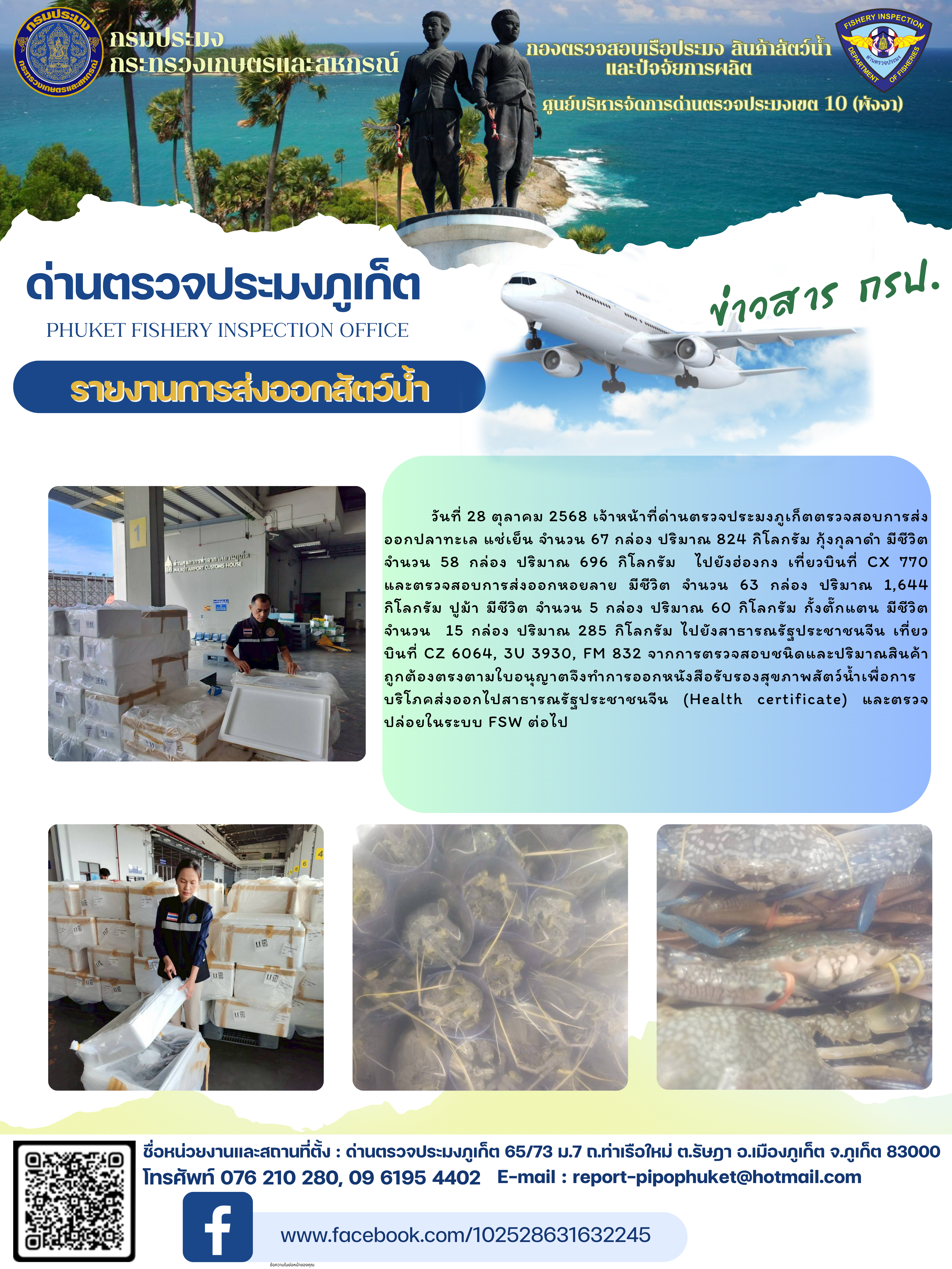 ข่าวประชาสัมพันธ์กิจกรรมการนำเข้าส่งออกสัตว์น้ำ วันที่ 28 ตุลาคม 2568