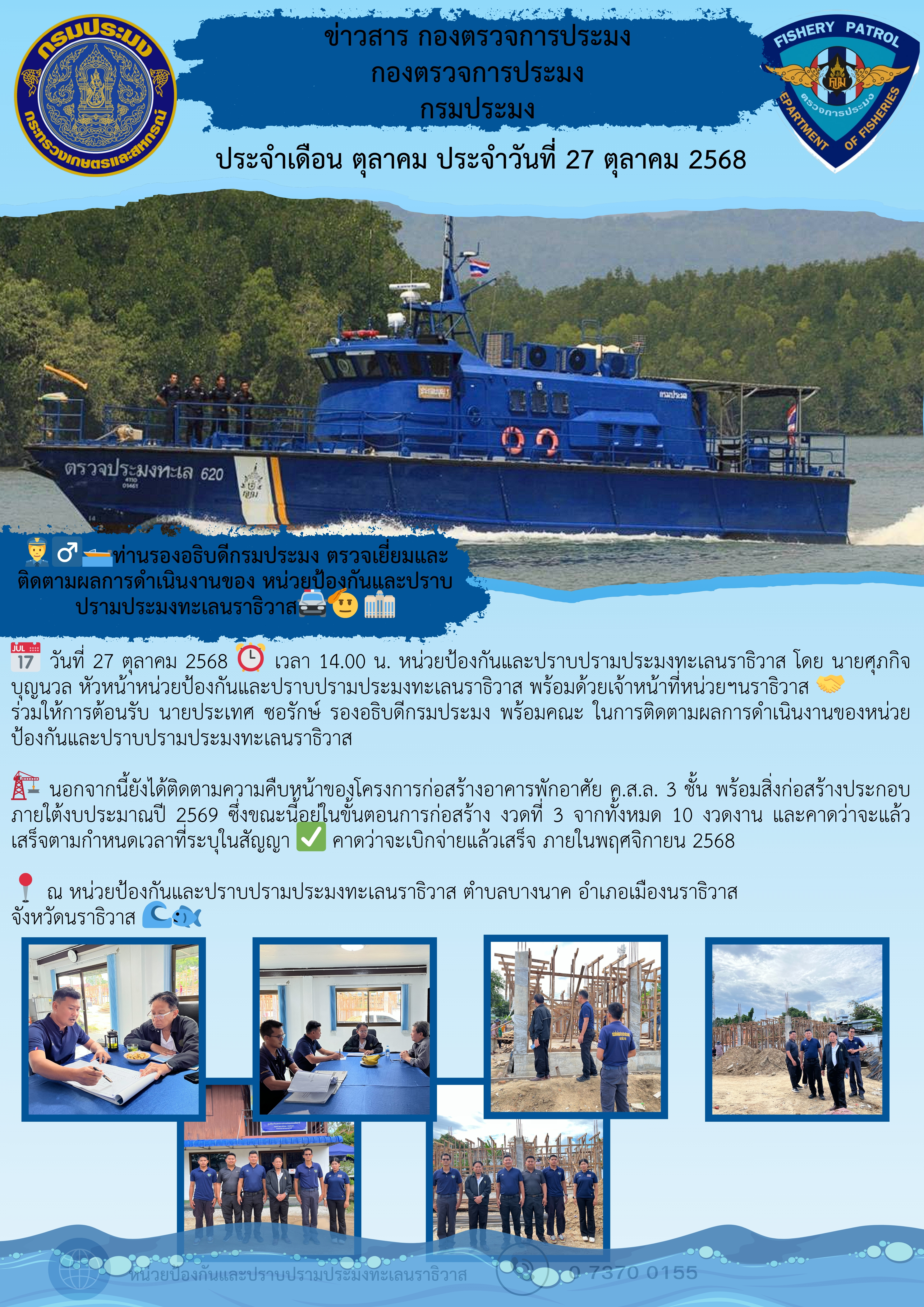 ท่านรองอธิบดีกรมประมง ตรวจเยี่ยมและติดตามผลการดำเนินงานของ หน่วยป้องกันและปราบปรามประมงทะเลนราธิวาส