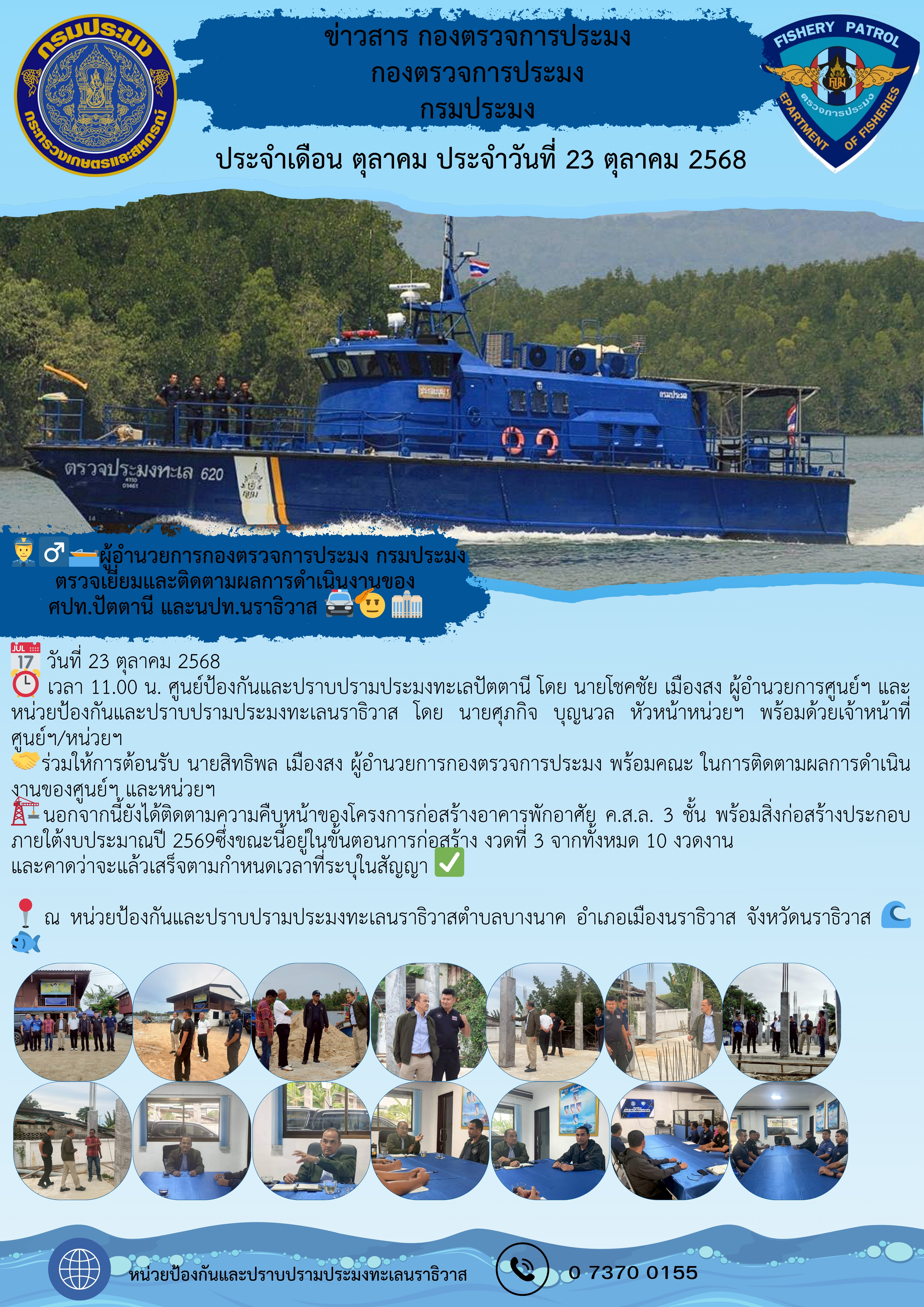 ผู้อำนวยการกองตรวจการประมง กรมประมง ตรวจเยี่ยมและติดตามผลการดำเนินงานของ ศปท.ปัตตานี และนปท.นราธิวาส 