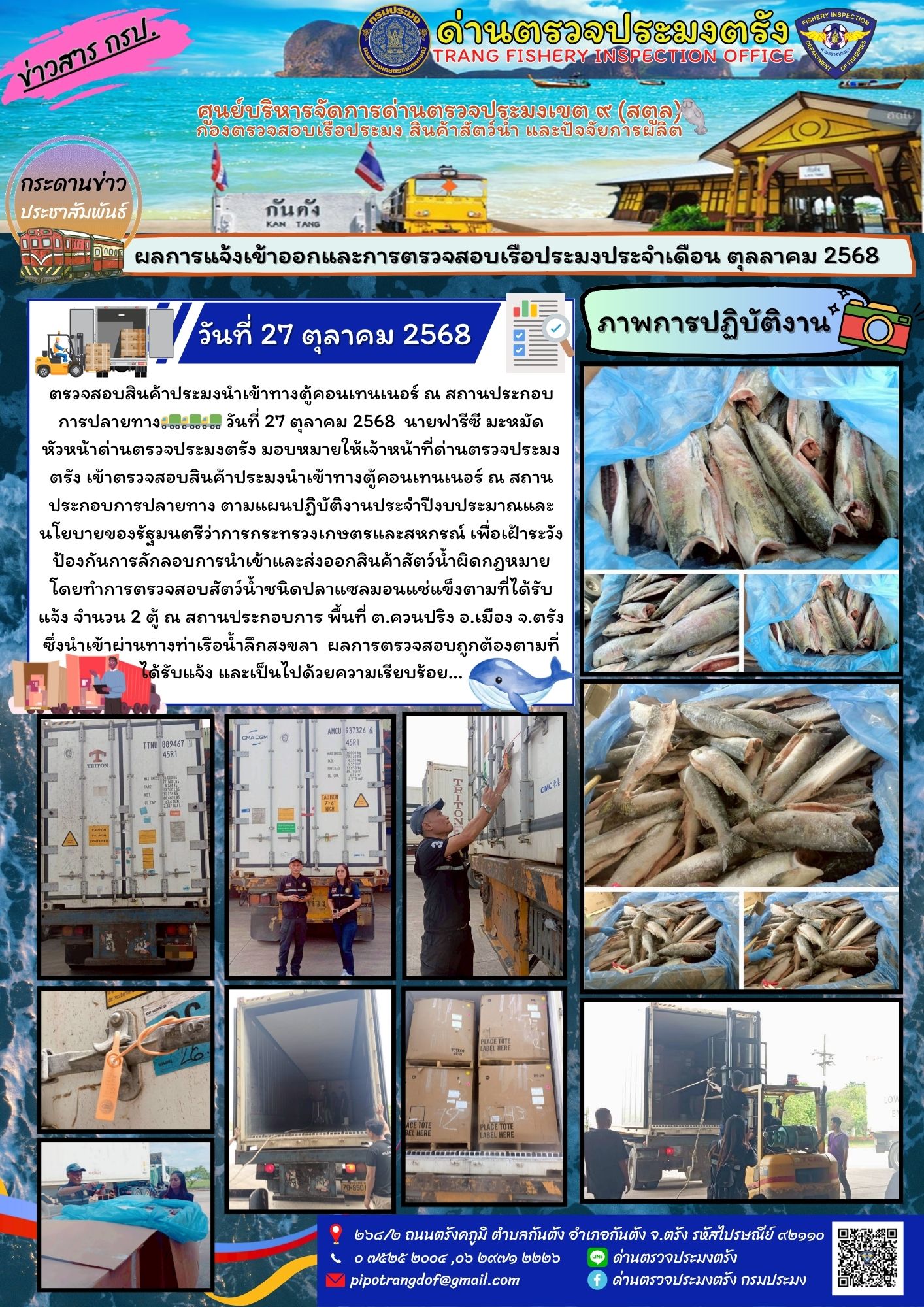 #ตรวจสอบสินค้าประมงนำเข้าทางตู้คอนเทนเนอร์ ณ สถานประกอบการปลายทาง..คลิก